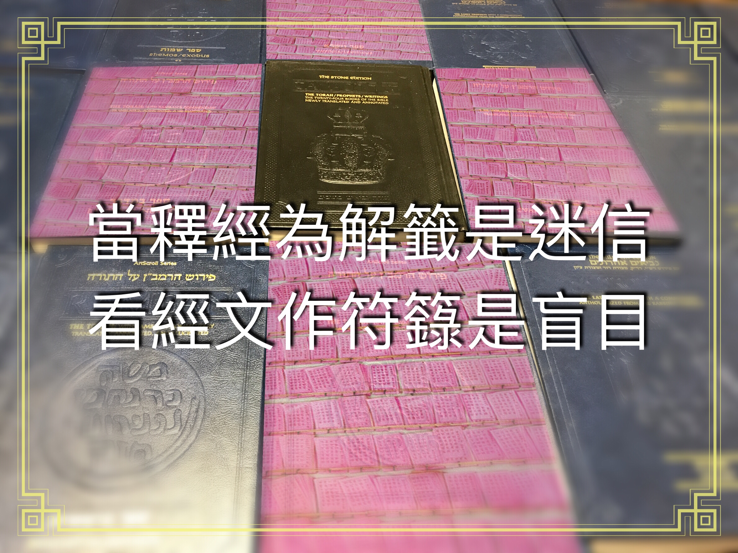 【釋經原理系列】迷信不是信心；盲目不是敬虔