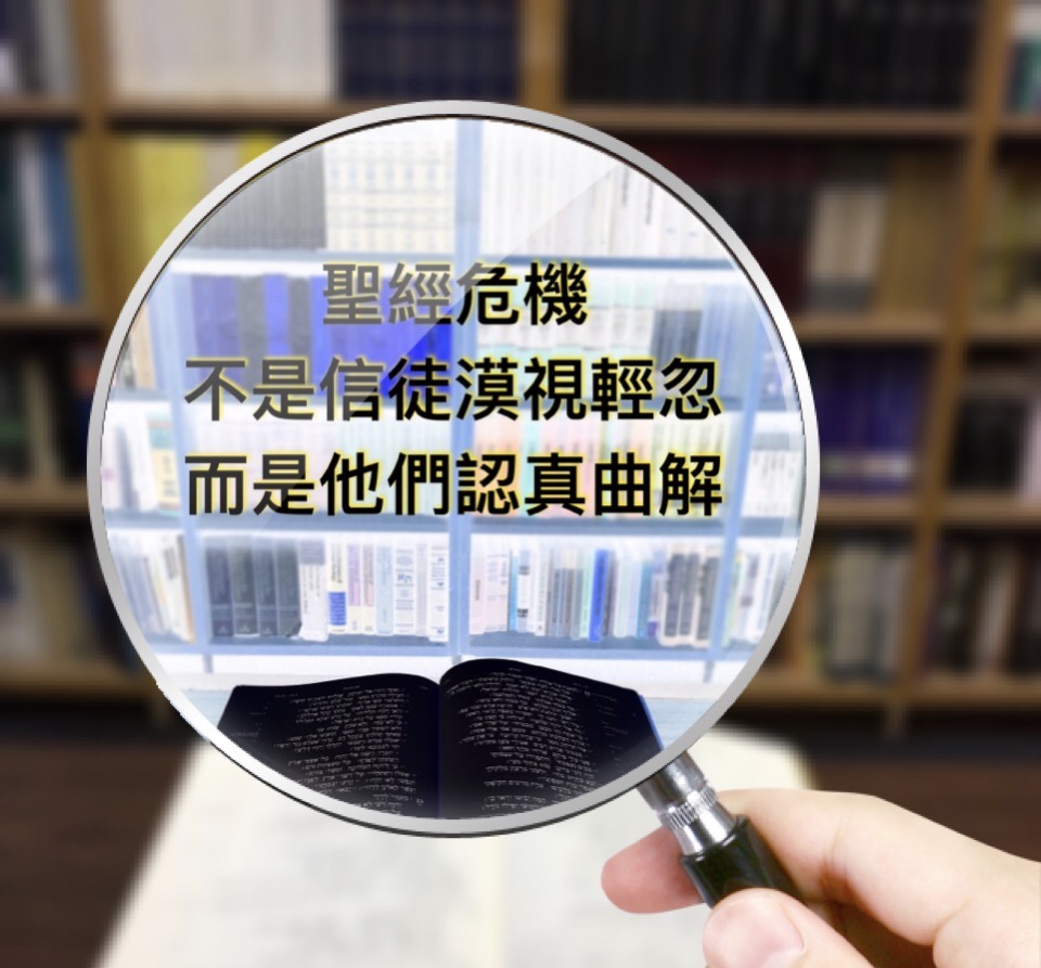 【釋經原理系列】聖經，不是給人……亂解的