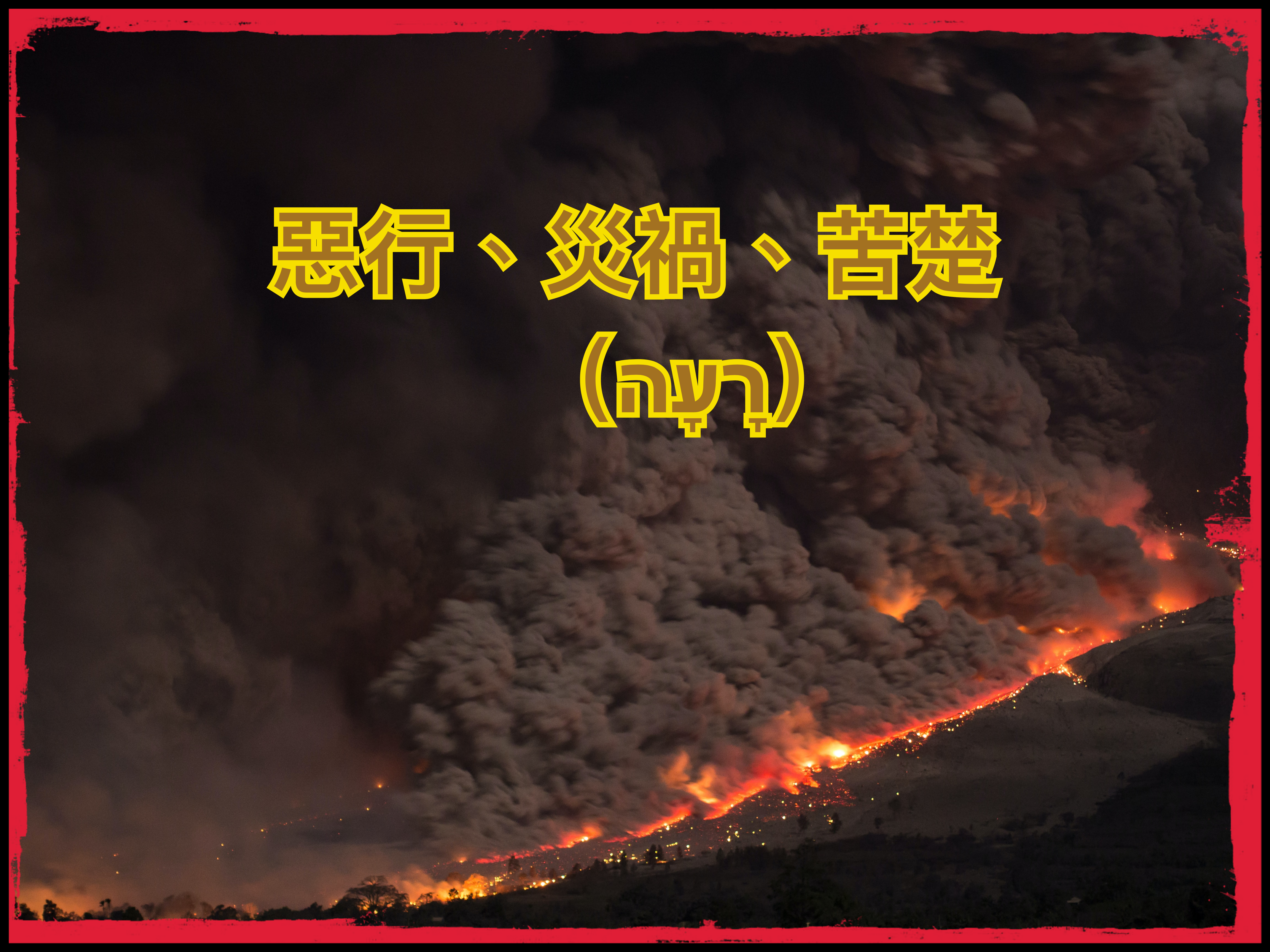 【希伯來文字彙系列】惡行、災禍、苦楚（רָעָה）