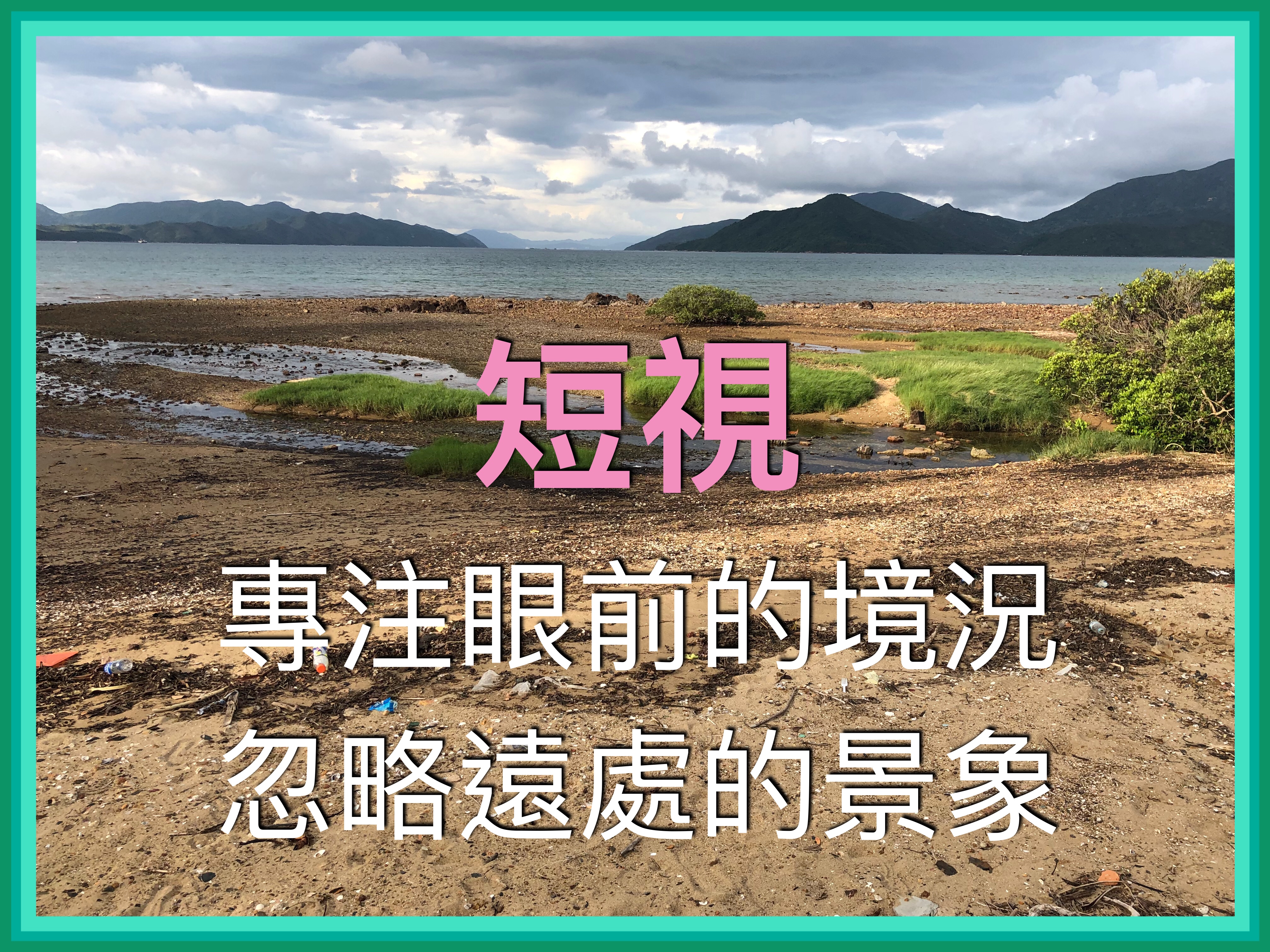 【詩情畫意系列】看詩篇不用自作多情，只要客觀理解