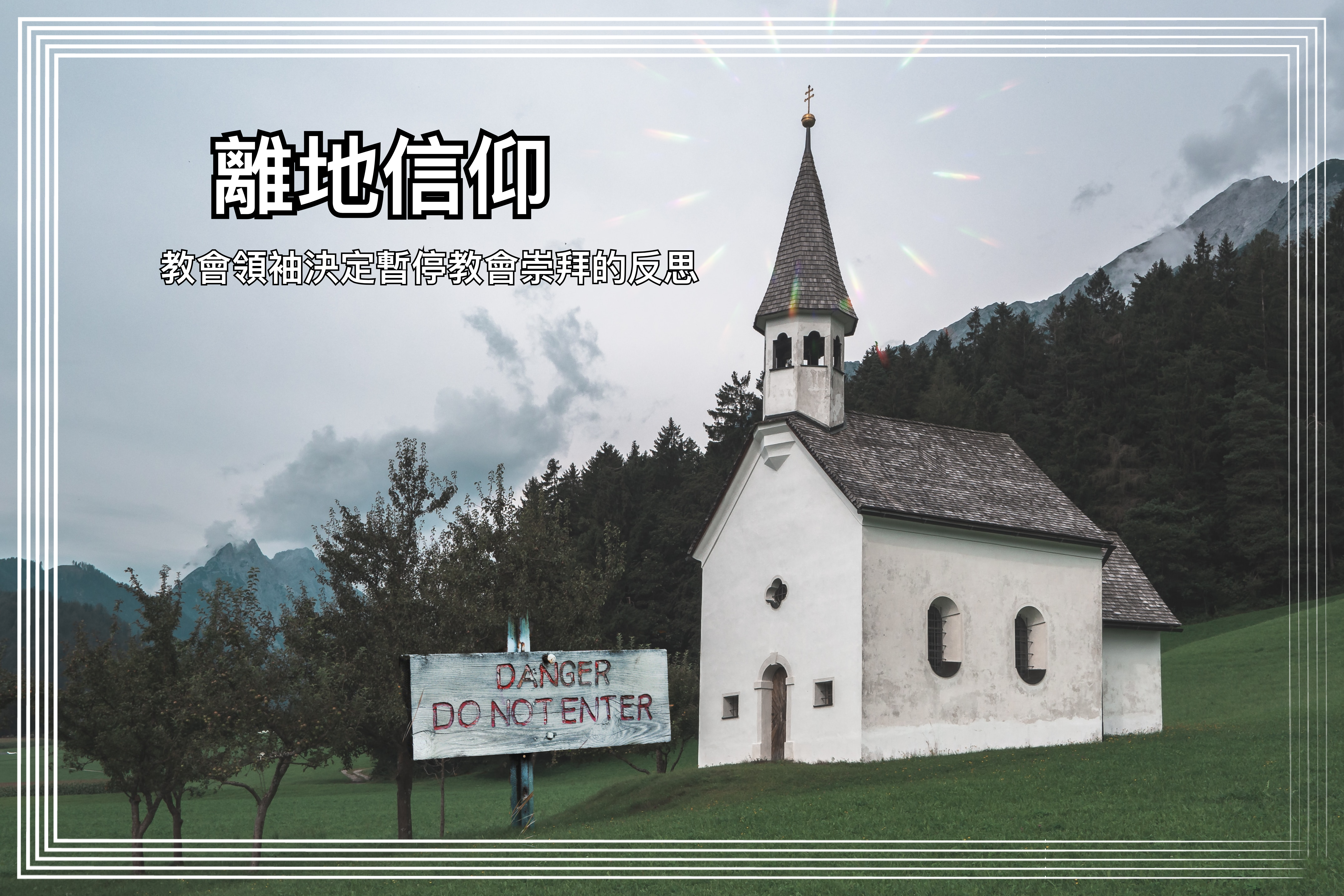 【離地信仰】教會領袖決定暫停教會崇拜的反思