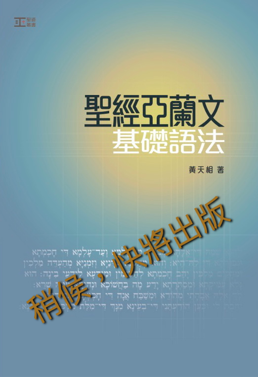 【聖經亞蘭文】聖經亞蘭文基礎語法