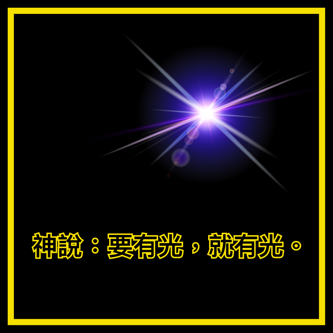 【創世記釋經】一章3節至二章3節（上）