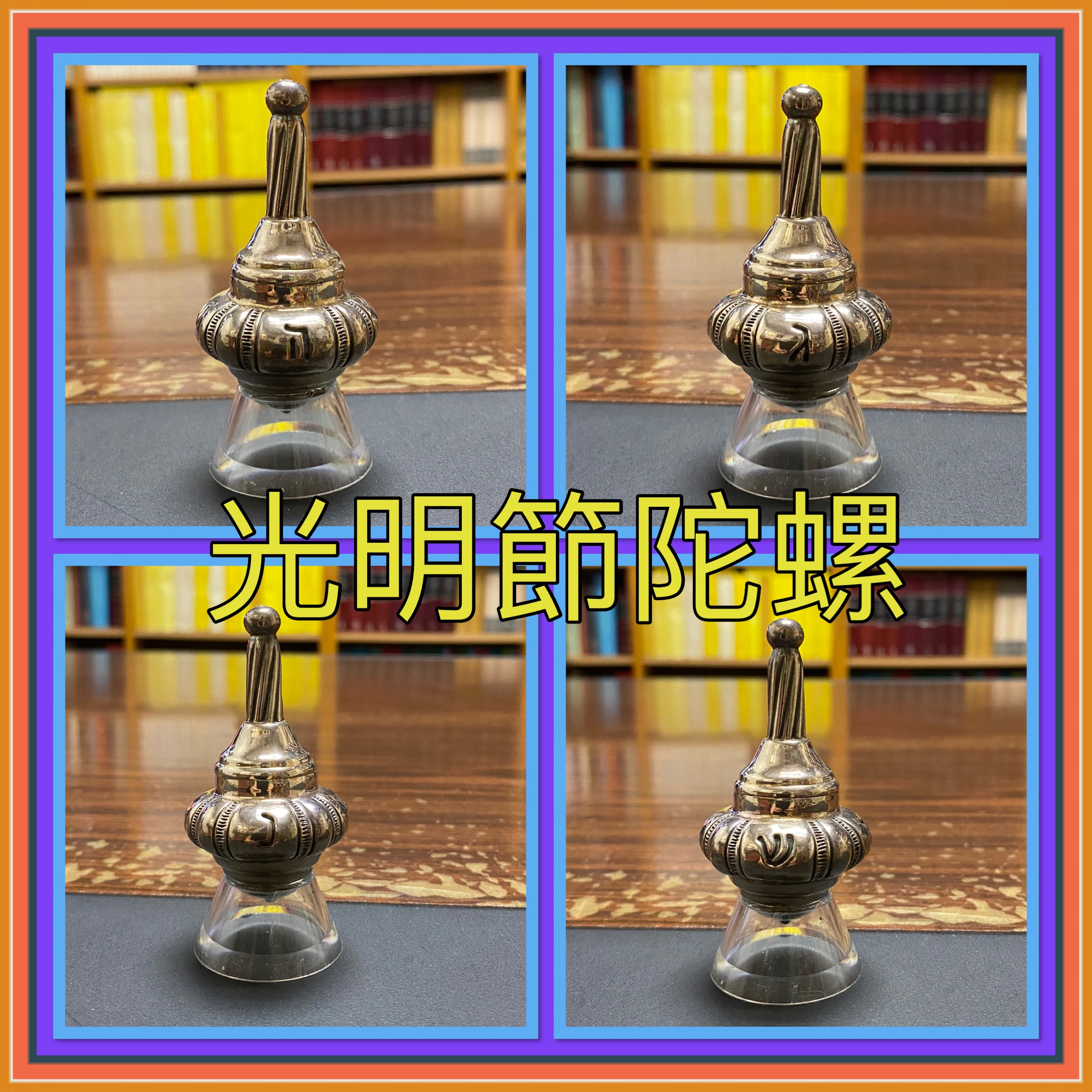 【猶太傳統拾趣】陀螺