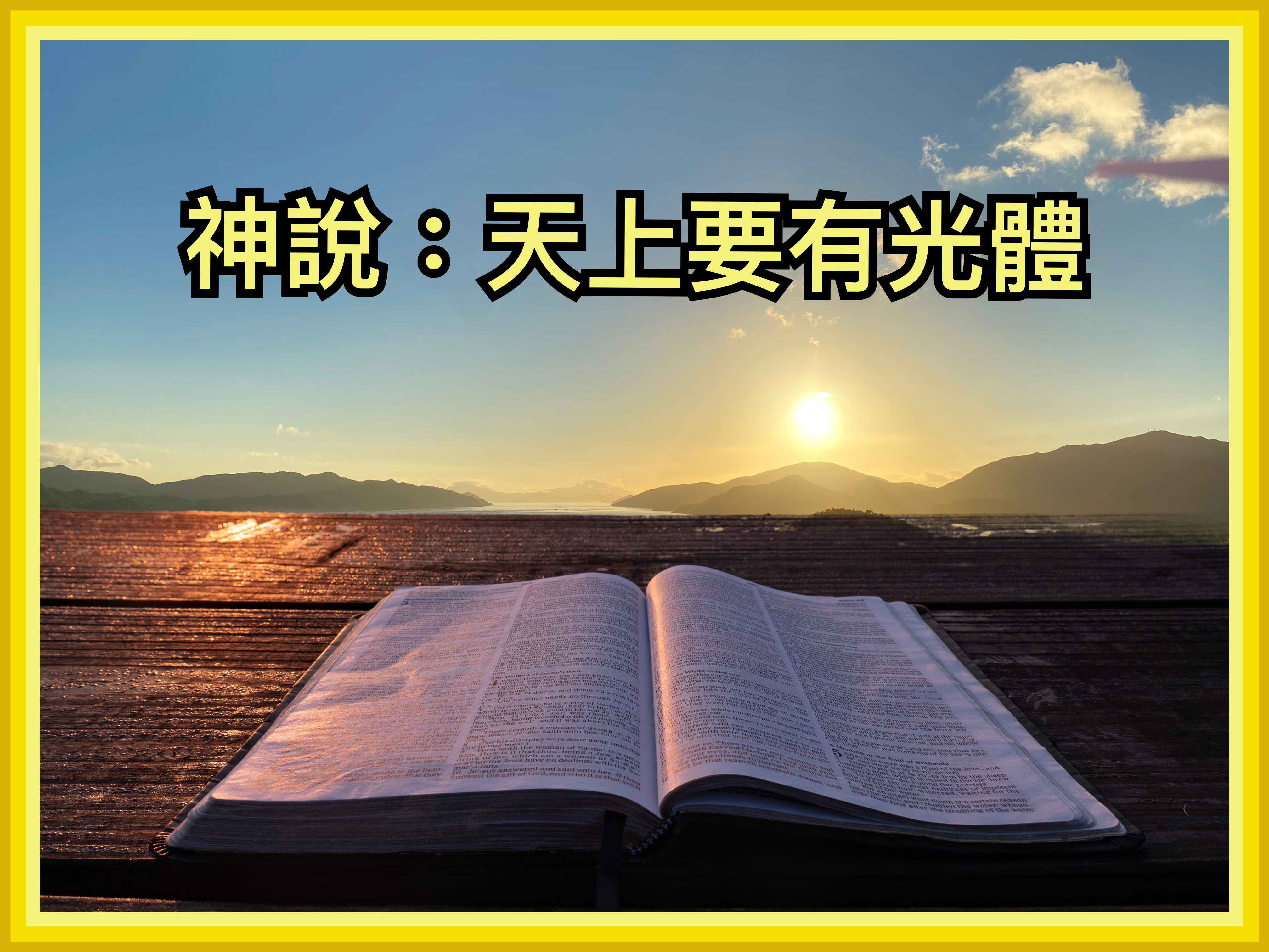 【創世記釋經】一章3節至二章3節（中）