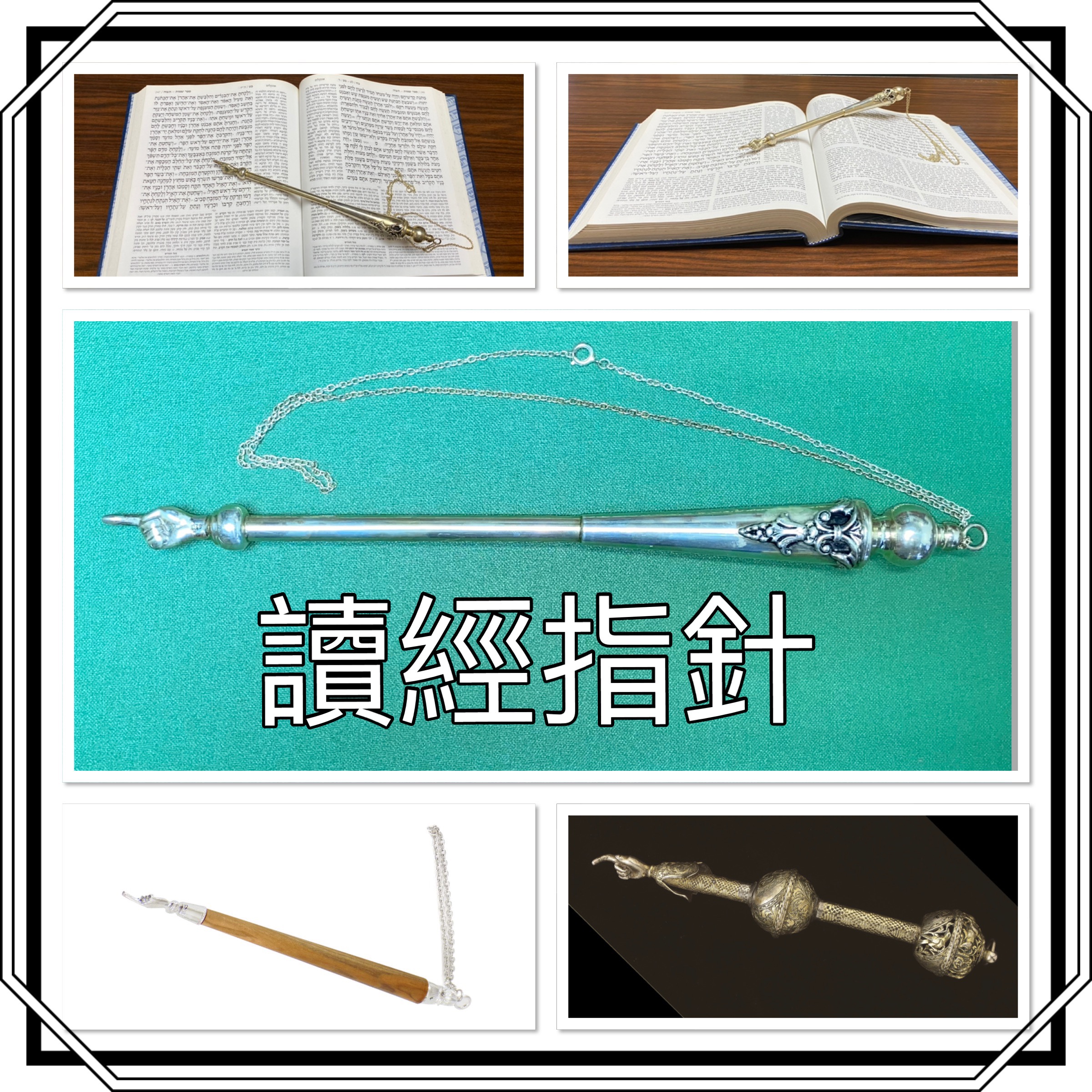 【猶太傳統拾趣】壓特（讀經指針）