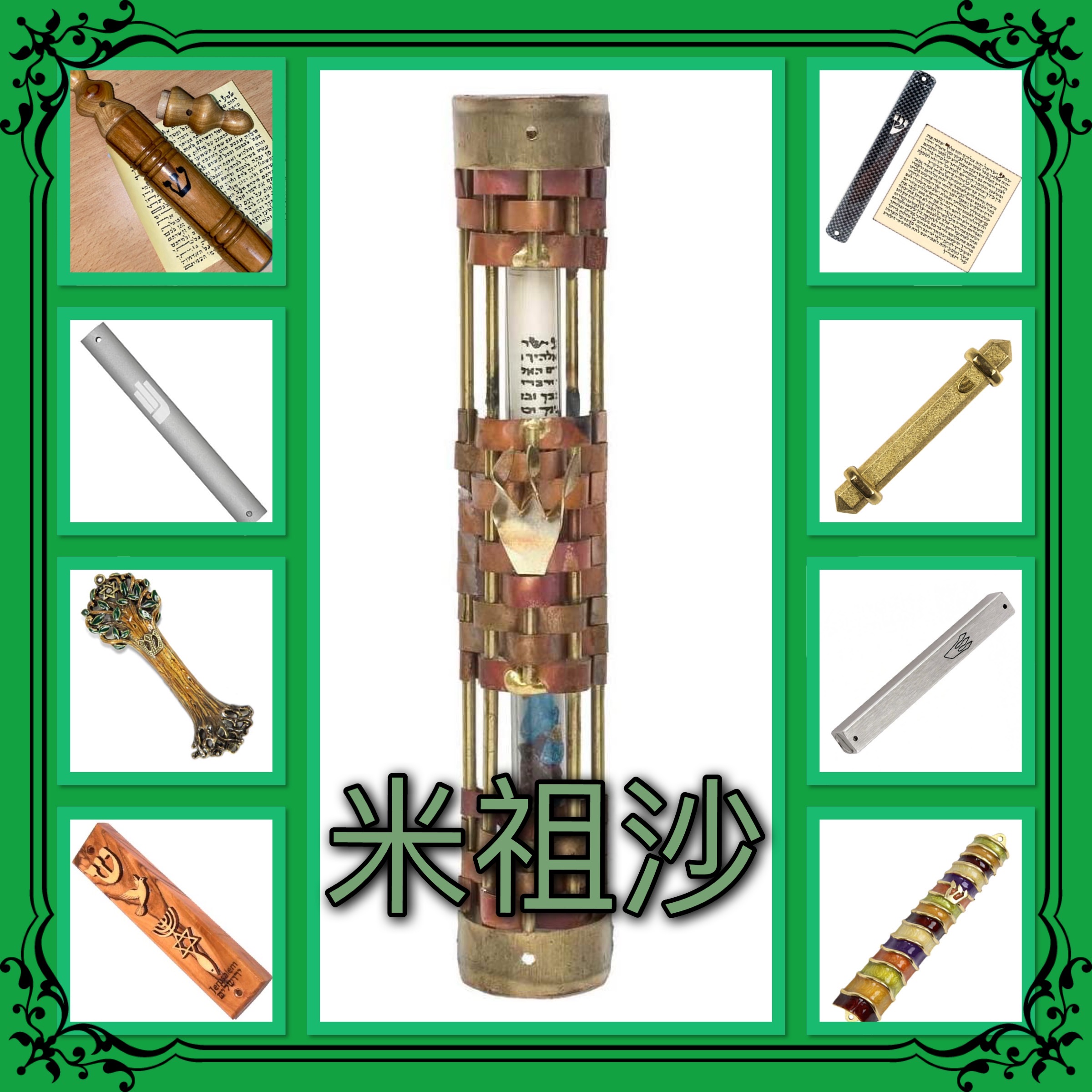 【猶太傳統拾趣】米祖沙（門框經文盒）