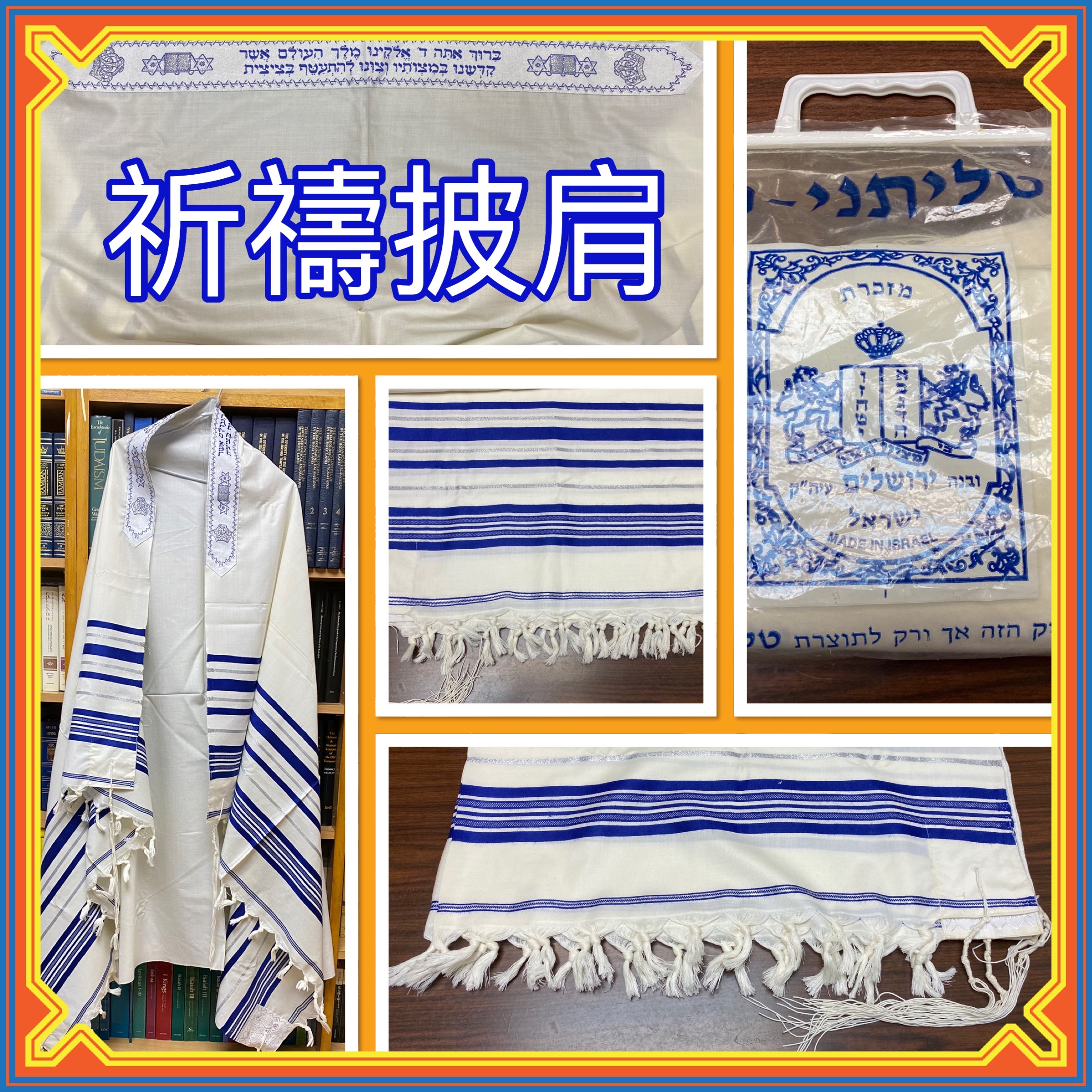 【猶太傳統拾趣】他列（祈禱披肩）