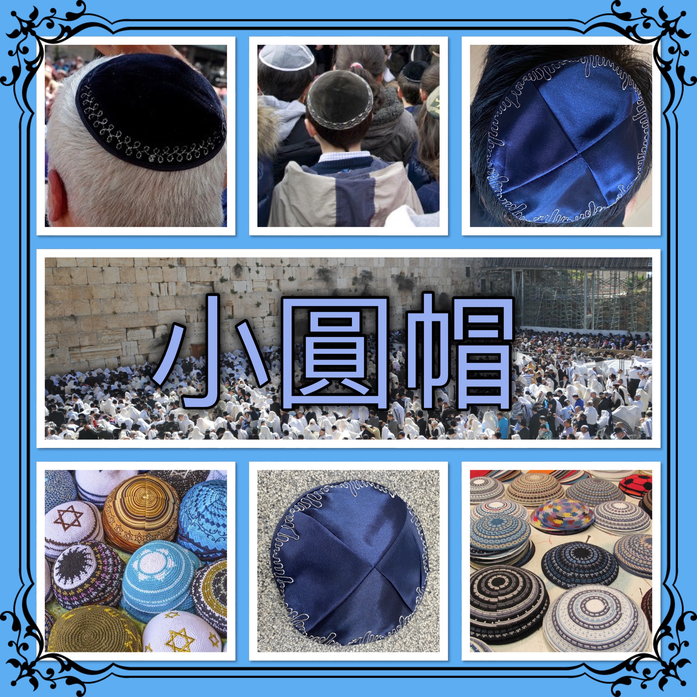 【猶太傳統拾趣】結巴（小圓帽）