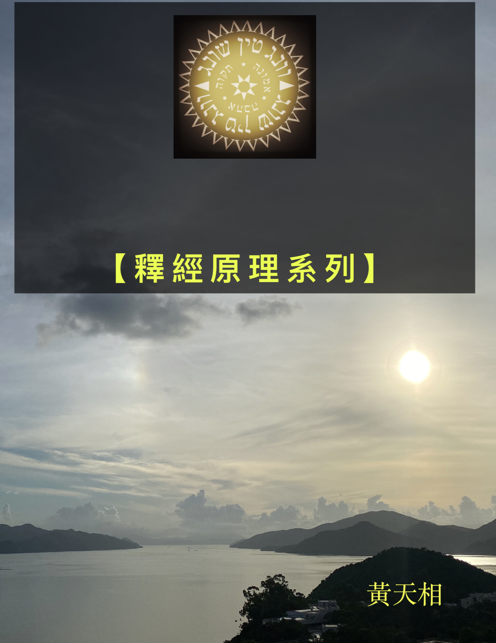 【電子書】《釋經原理系列》
