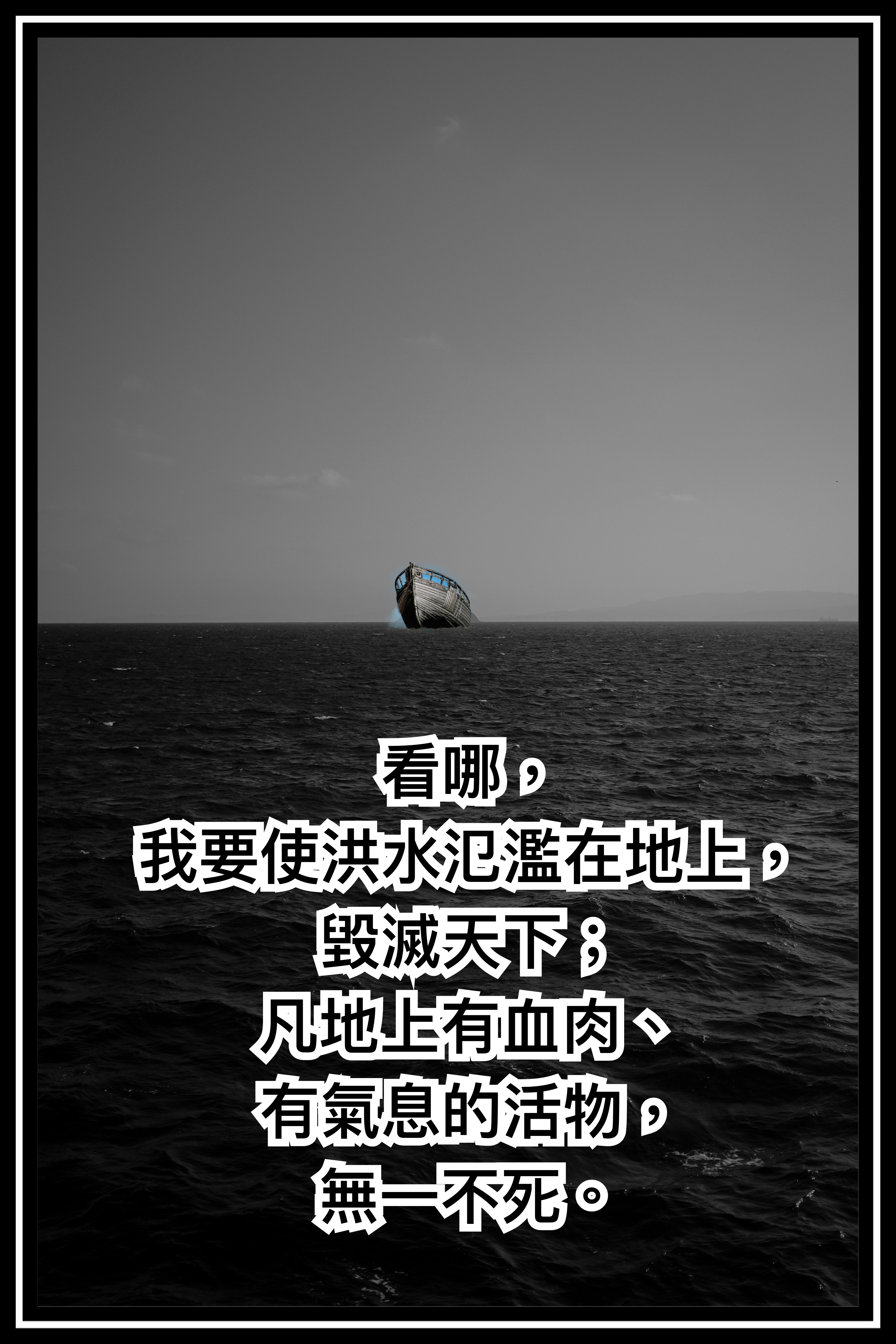 【創世記釋經】創六9~九29（1）