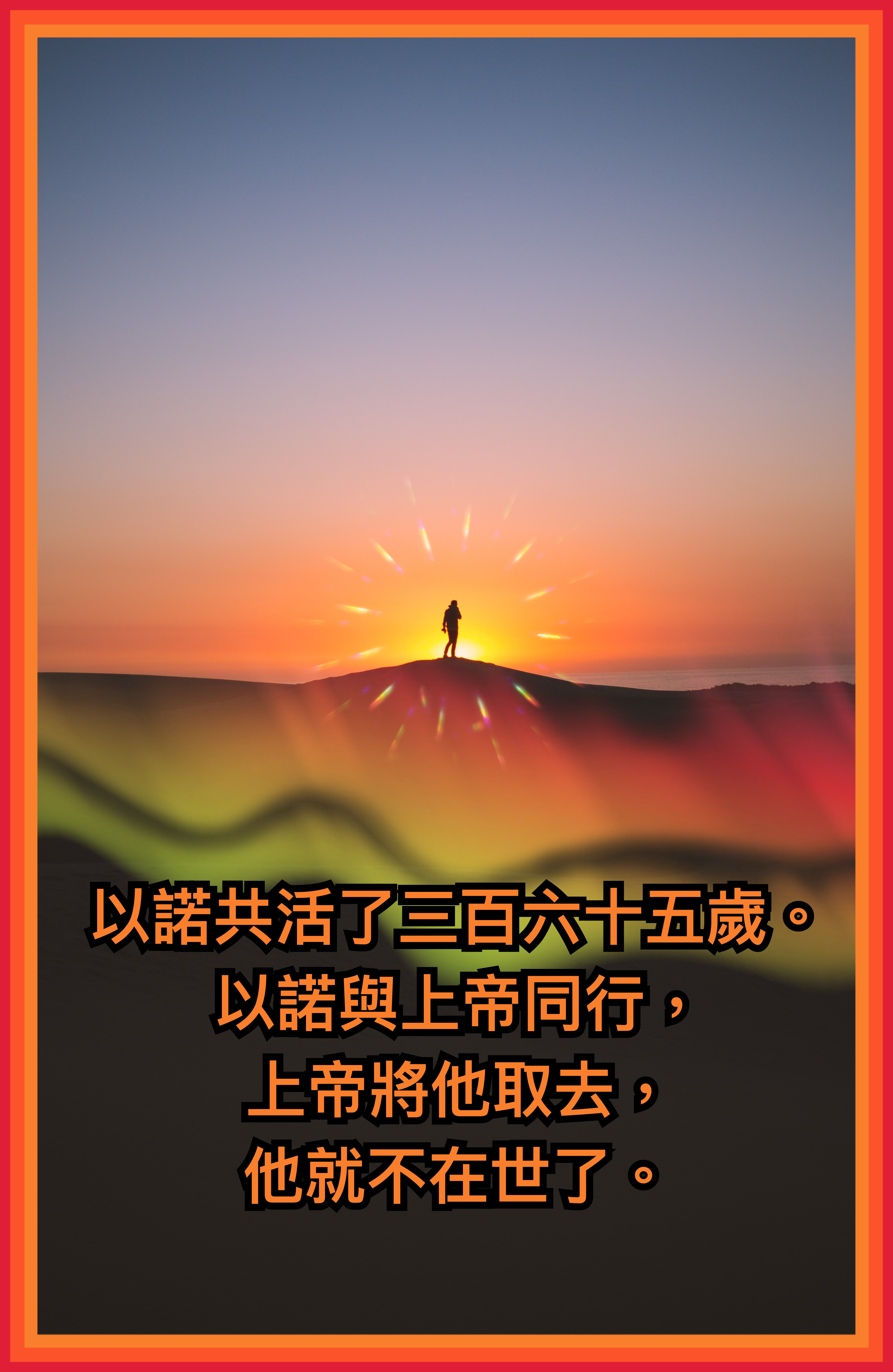 【創世記釋經】創五1~六8（上）