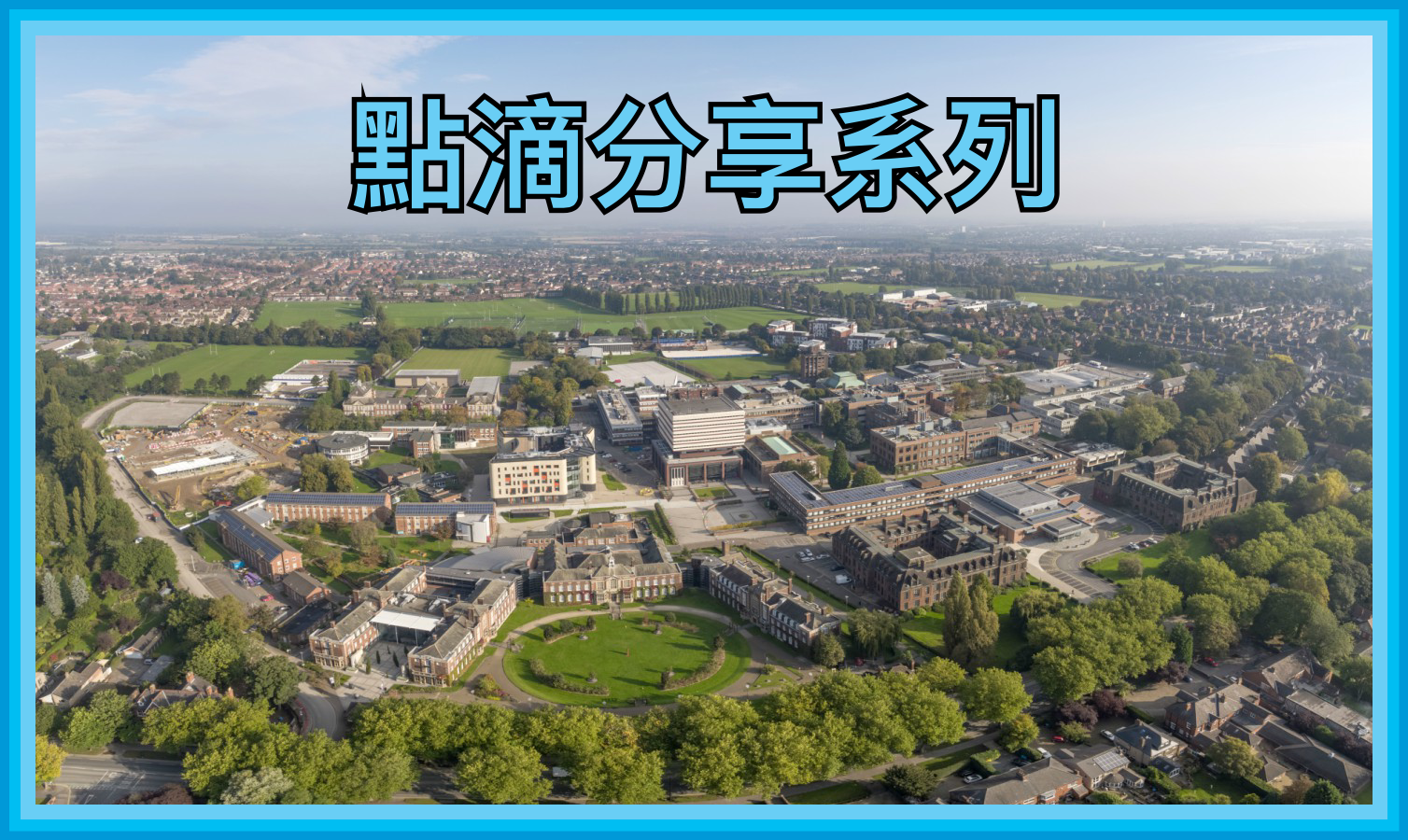 【點滴分享系列】要跑的路……真的很喜歡