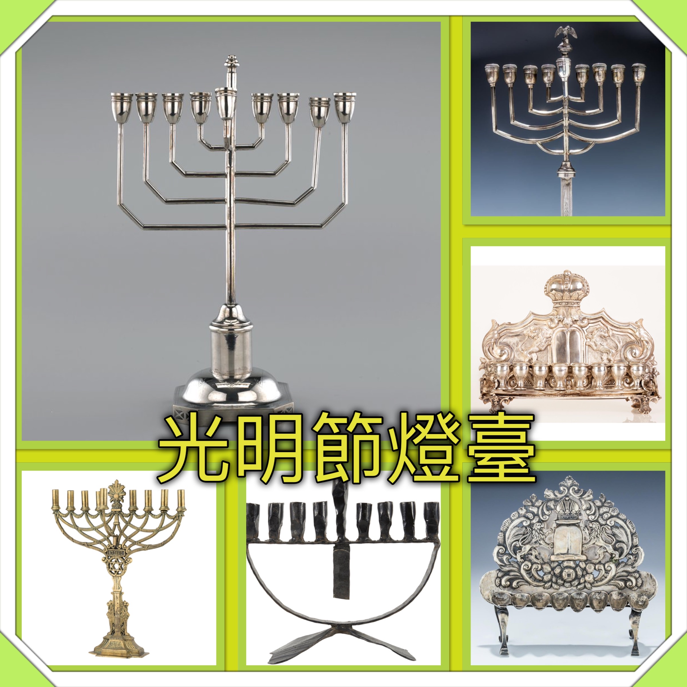 【猶太傳統拾趣】光明節燈臺