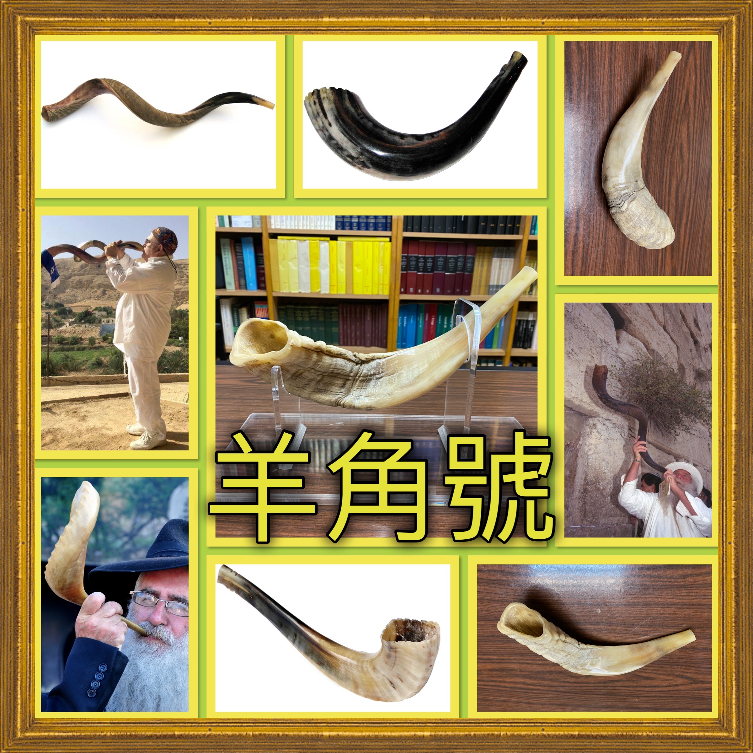 【猶太傳統拾趣】羊角號