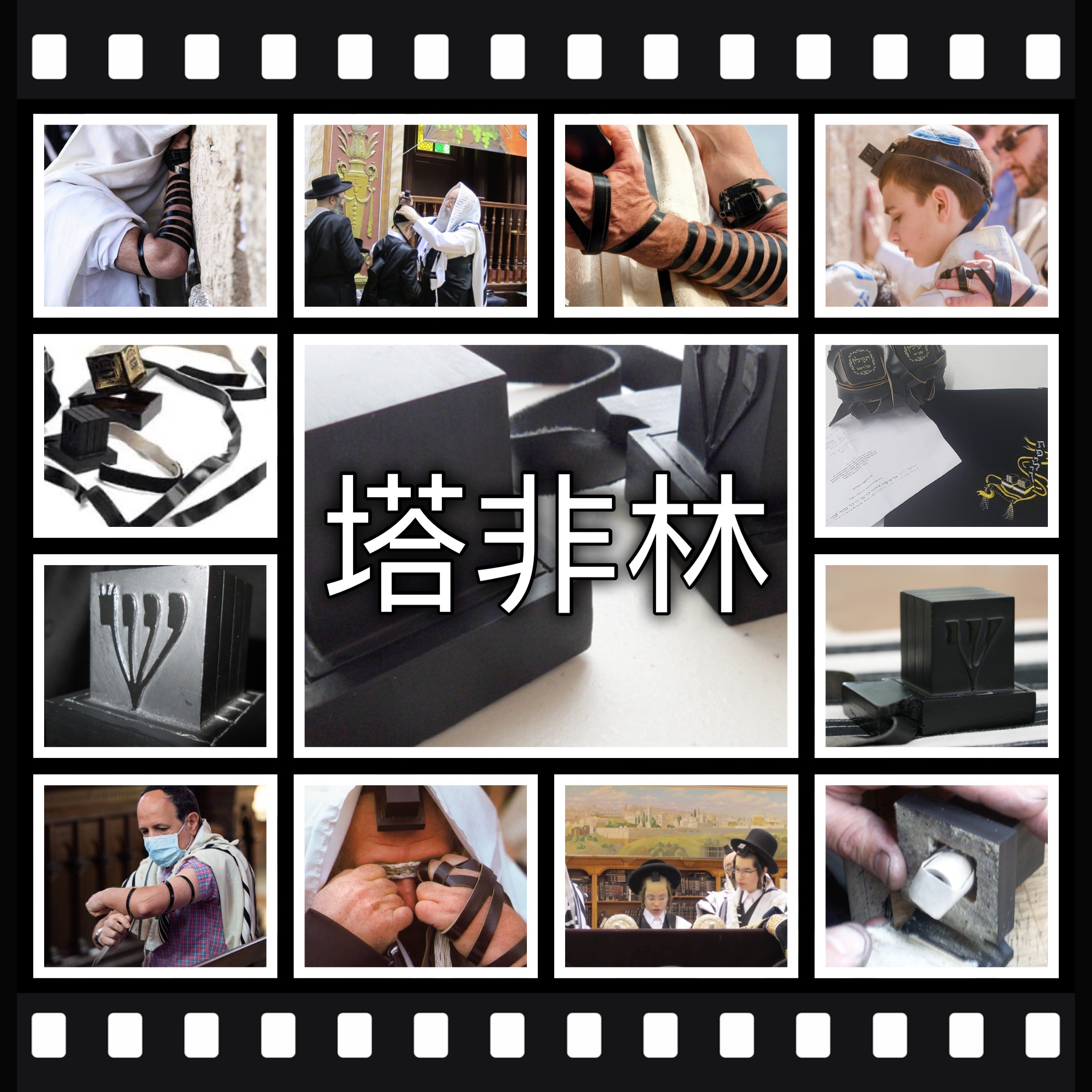 【猶太傳統拾趣】塔非林