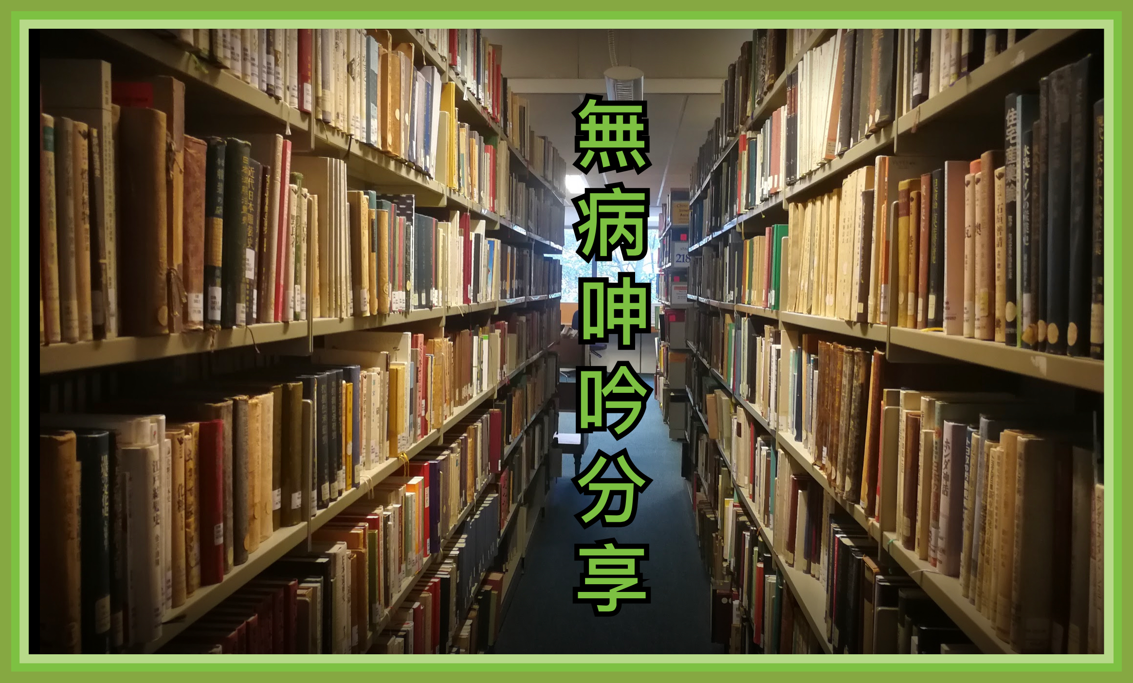 【無病呻吟分享】刊物文章系列