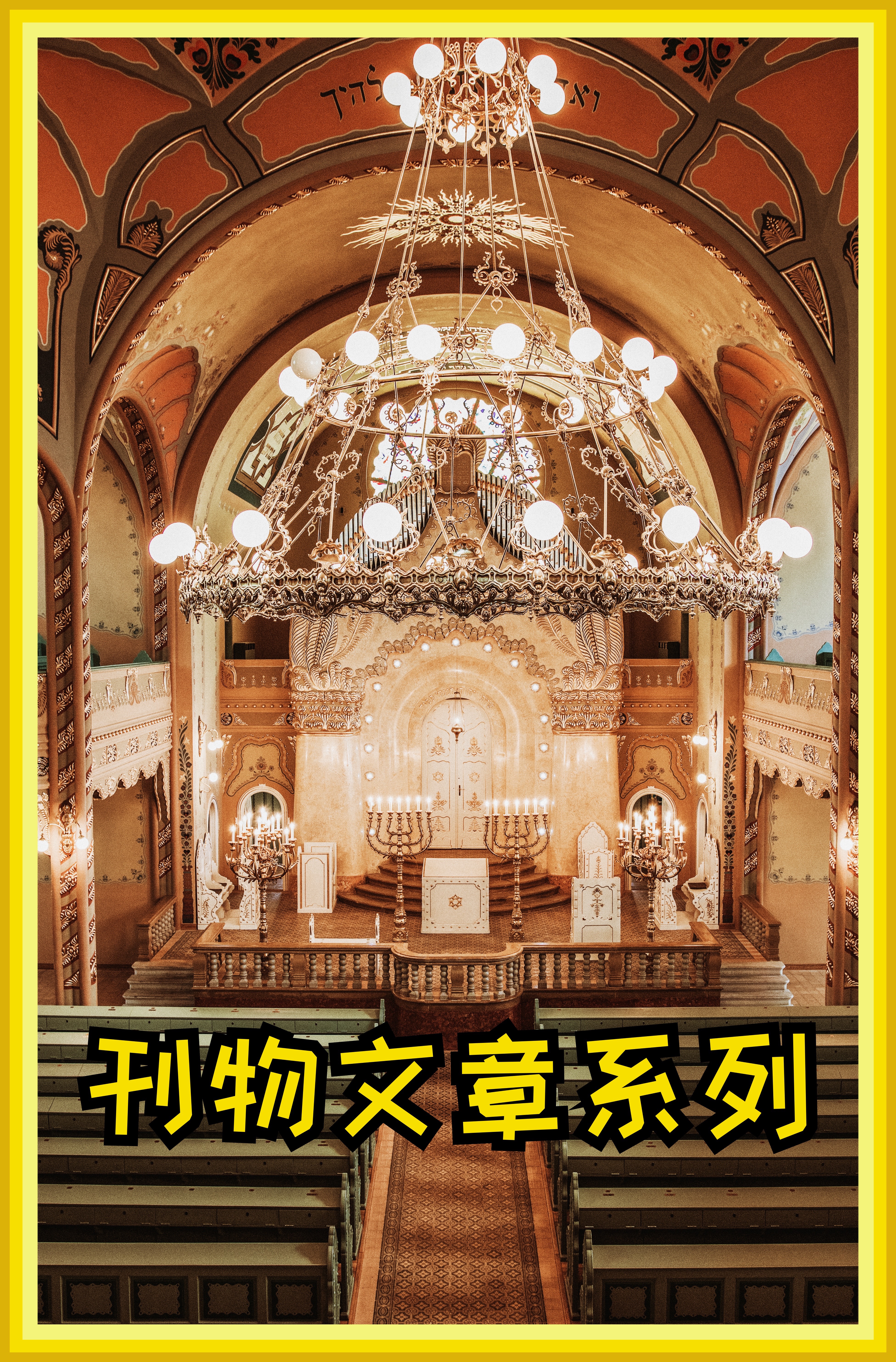 【刊物文章系列】神人相遇：論族長時期的伊利至耶和華的神觀發展