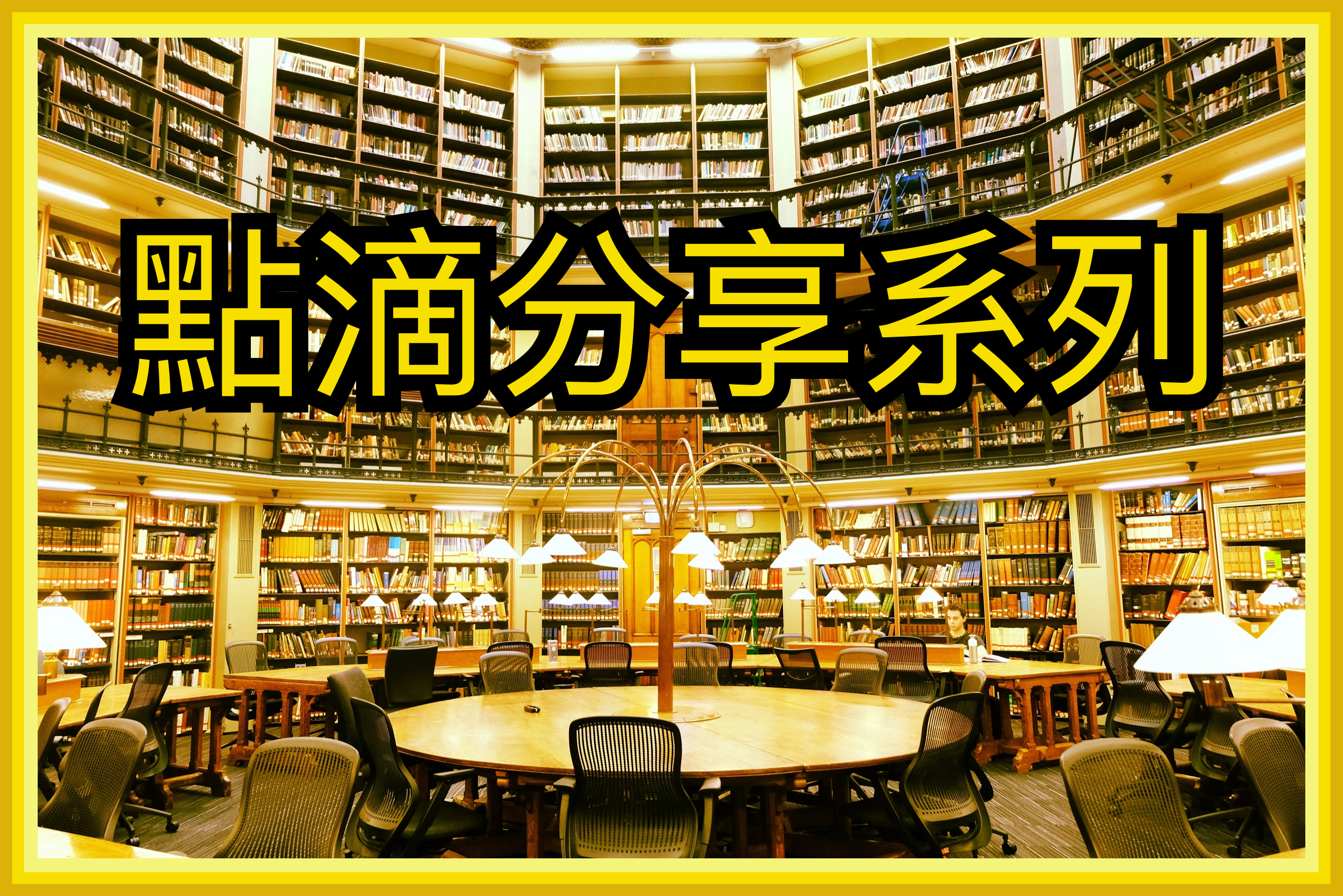 【點滴分享系列】學在倫敦……怕在心中