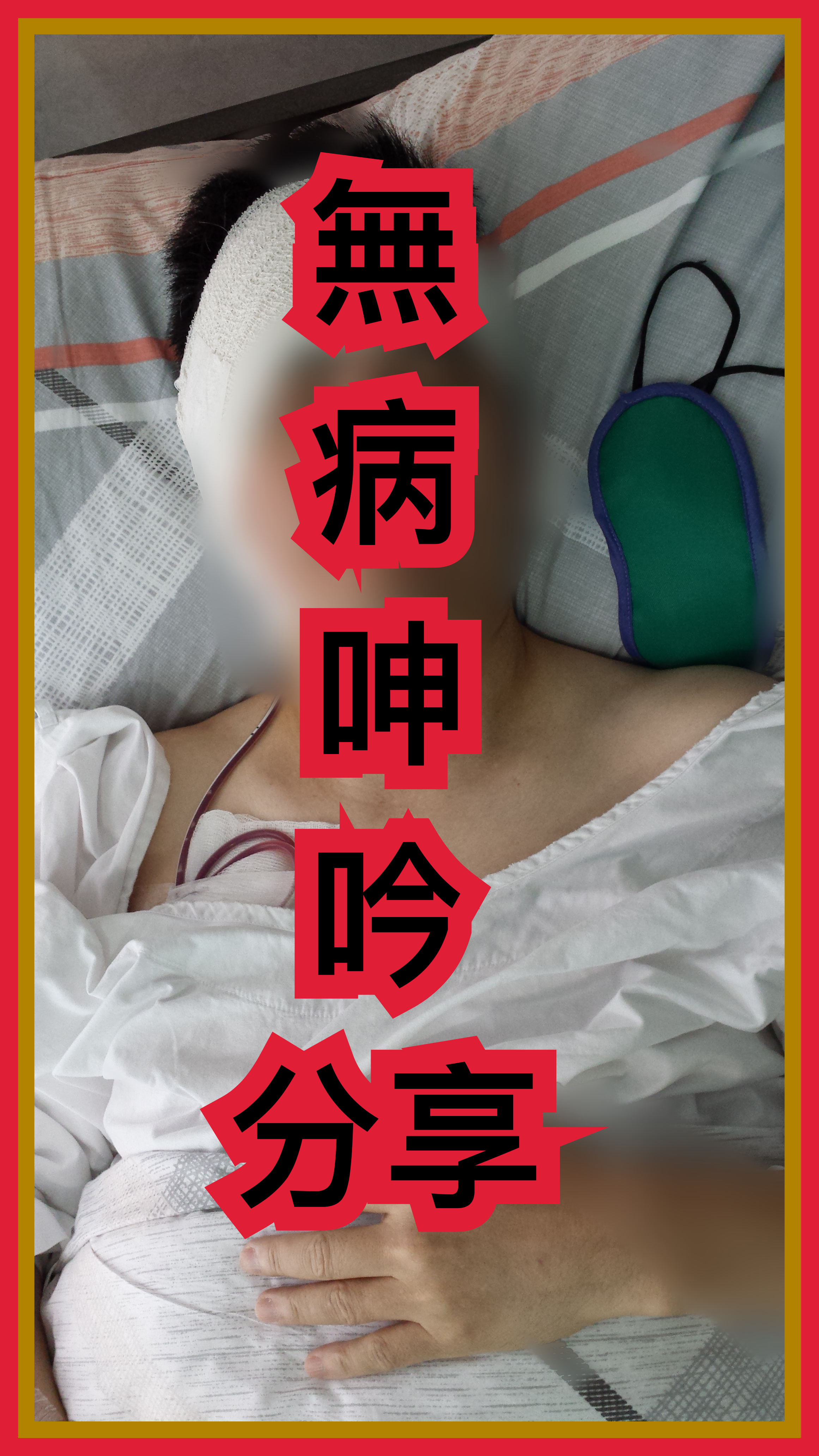 【無病呻吟分享】「體」無完膚