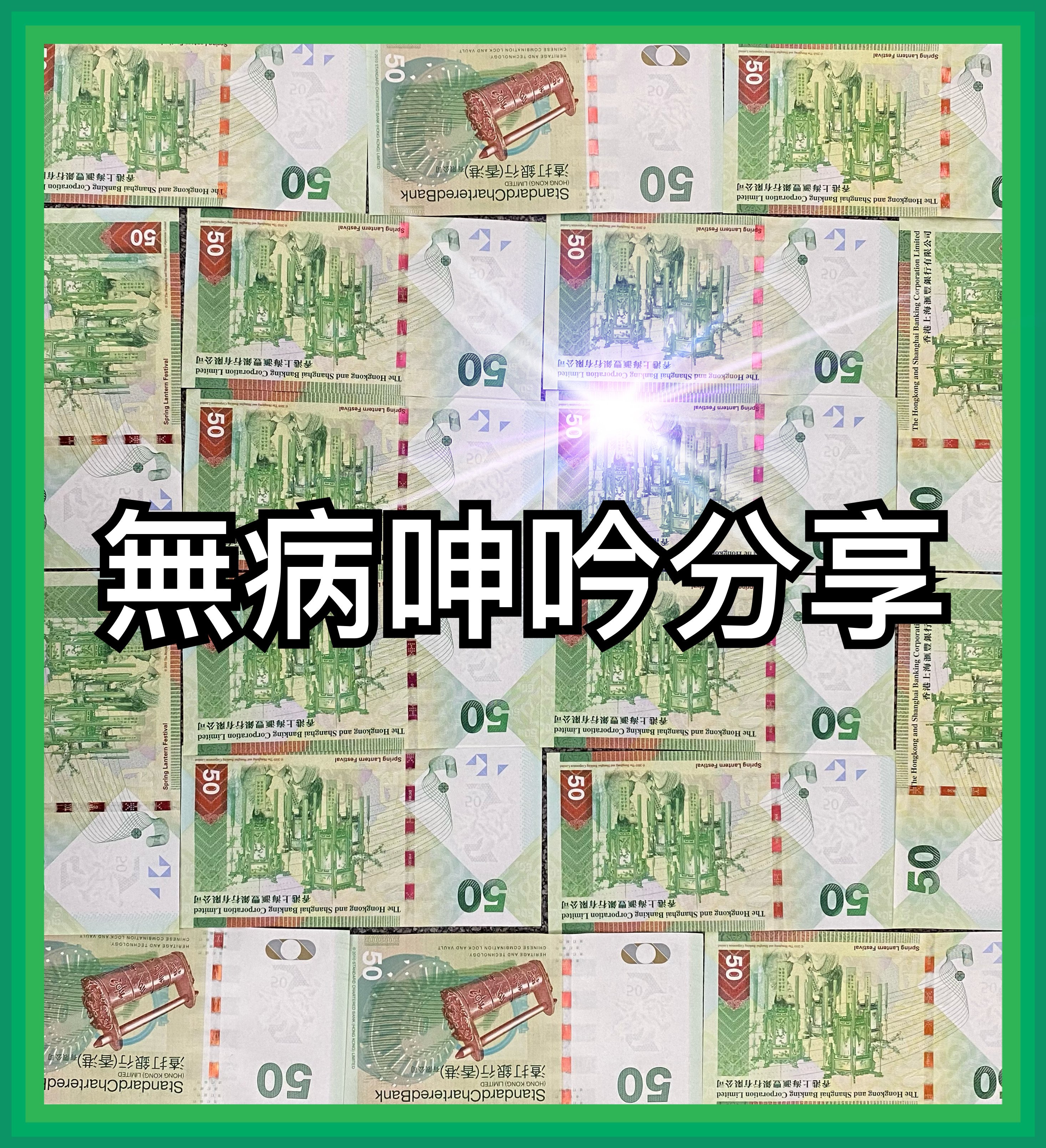 【無病呻吟分享】在教會的金錢
