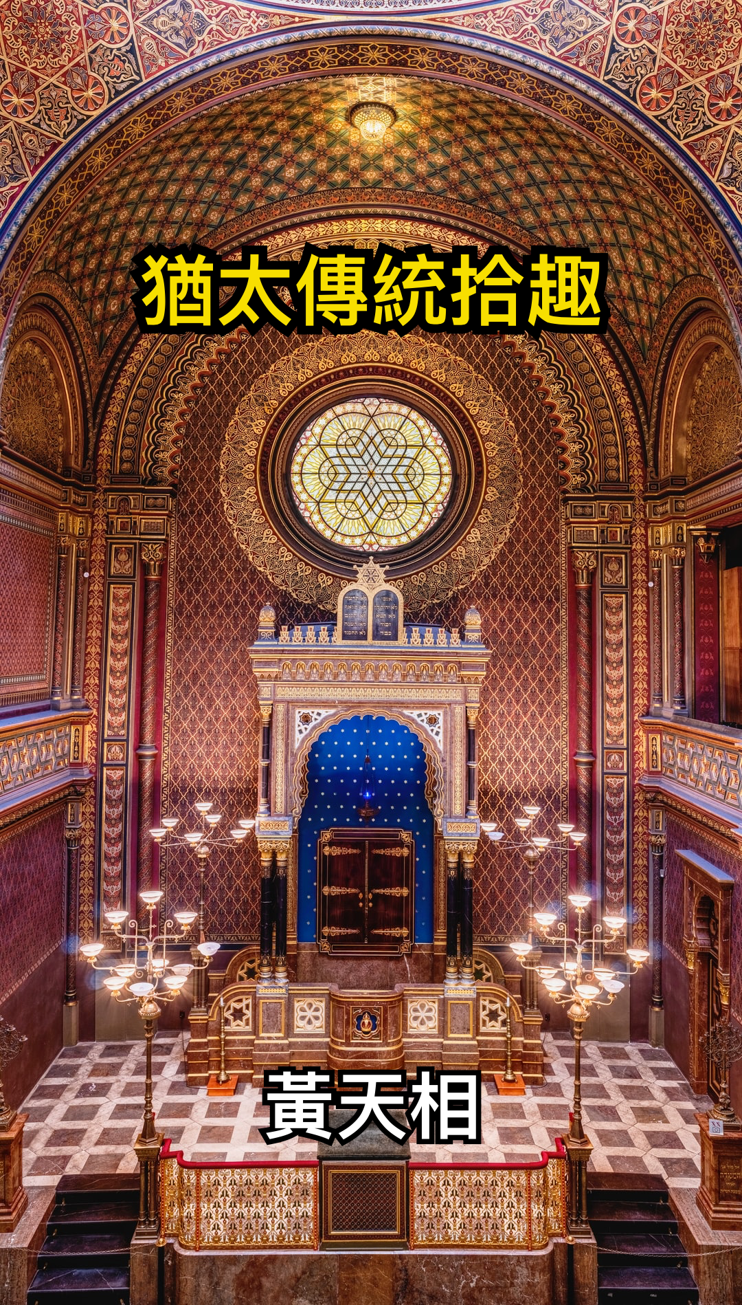 【電子書】《猶太傳統拾趣》