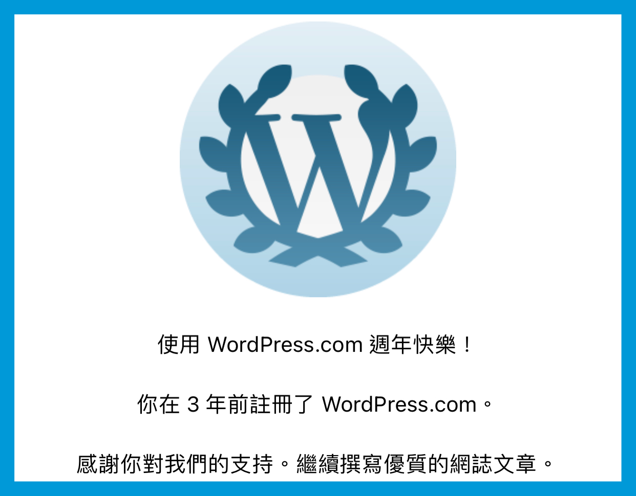 【無病呻吟分享】三週年