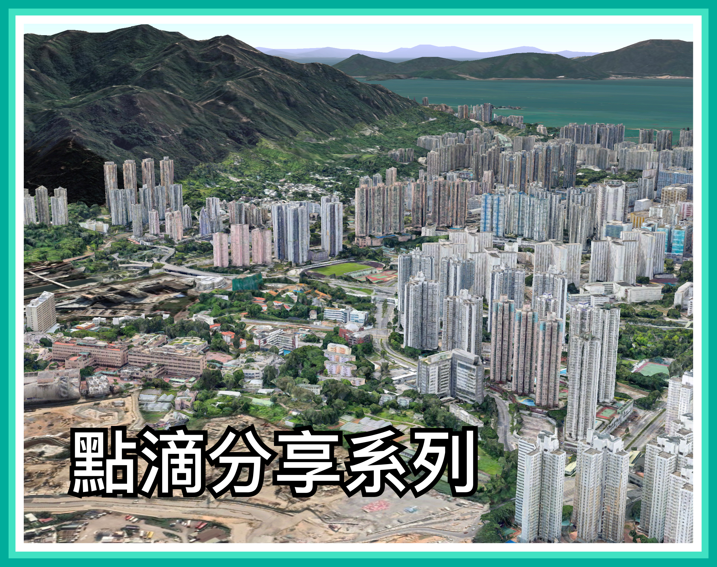 【點滴分享系列】由小學到中學；由外家到外面的家