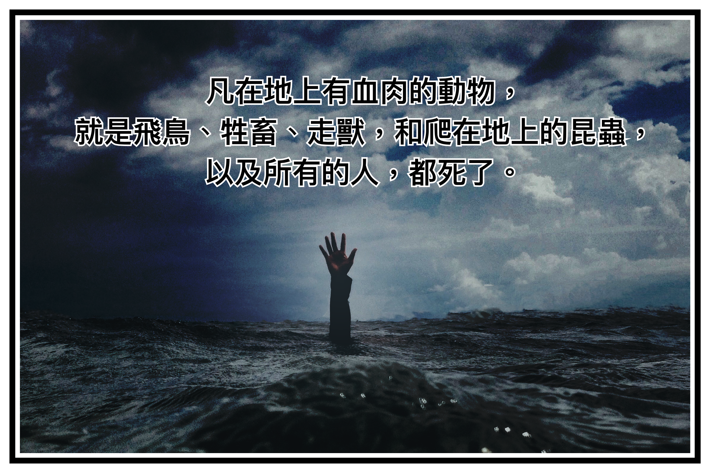 【創世記釋經】創六9~九29（3）