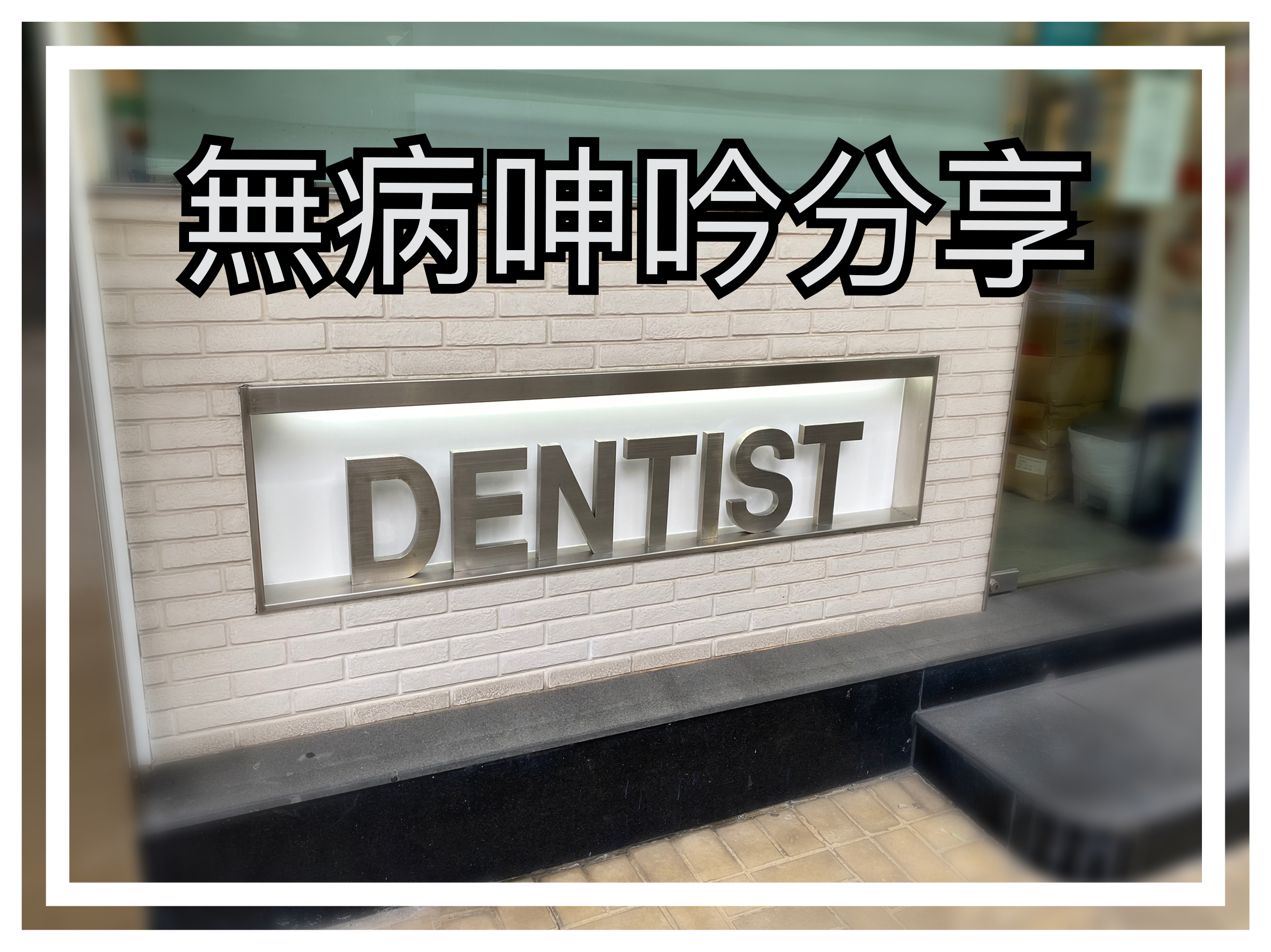 【無病呻吟分享】勇闖病毒潭