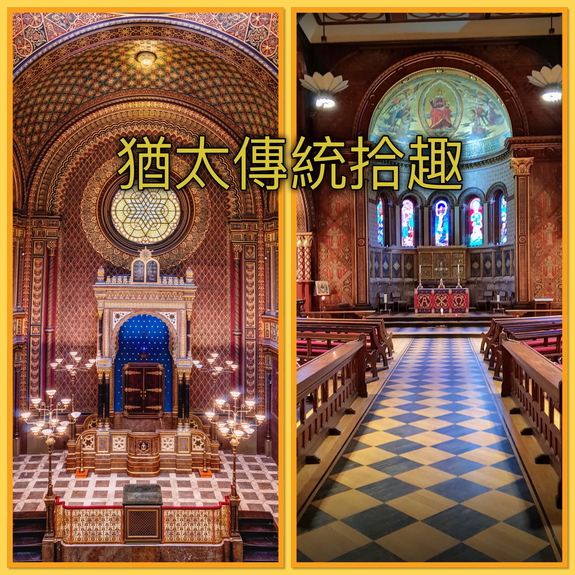 【猶太傳統拾趣】序