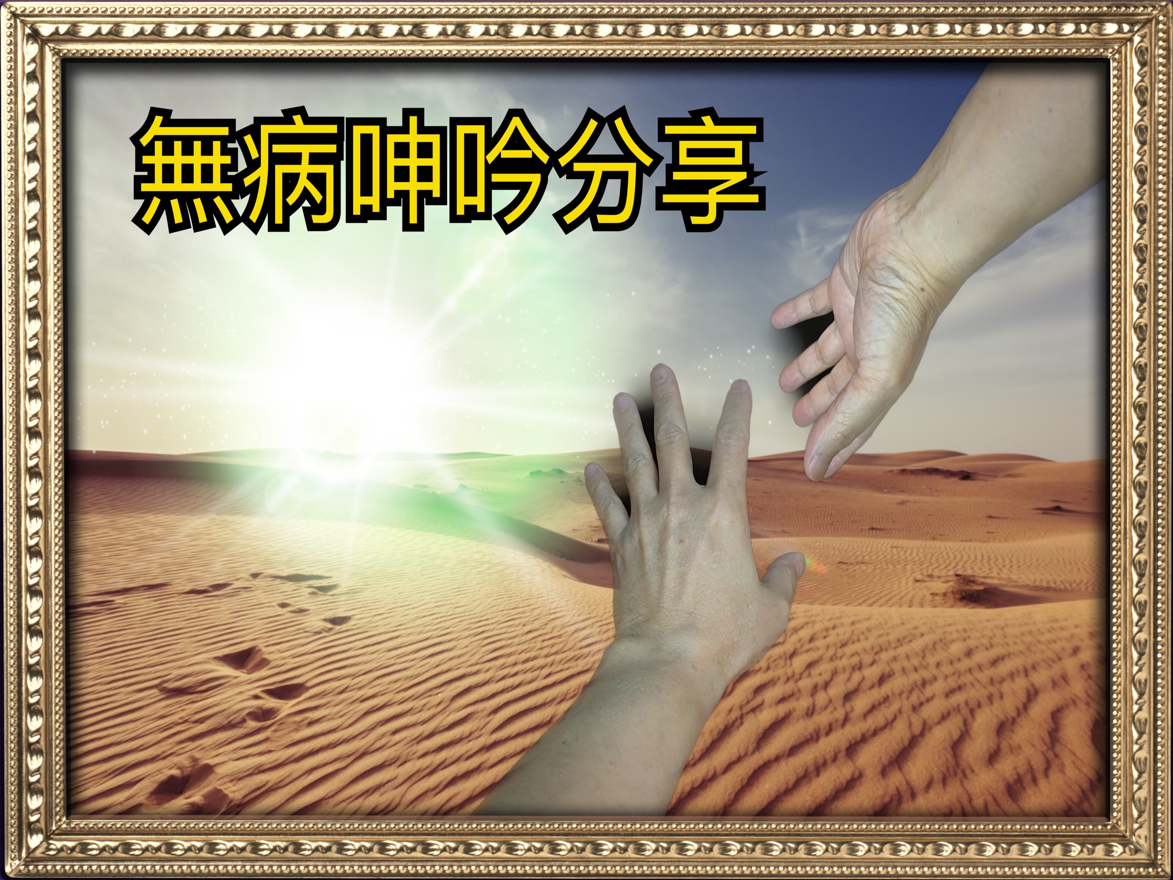 【無病呻吟分享】總有天使在身旁