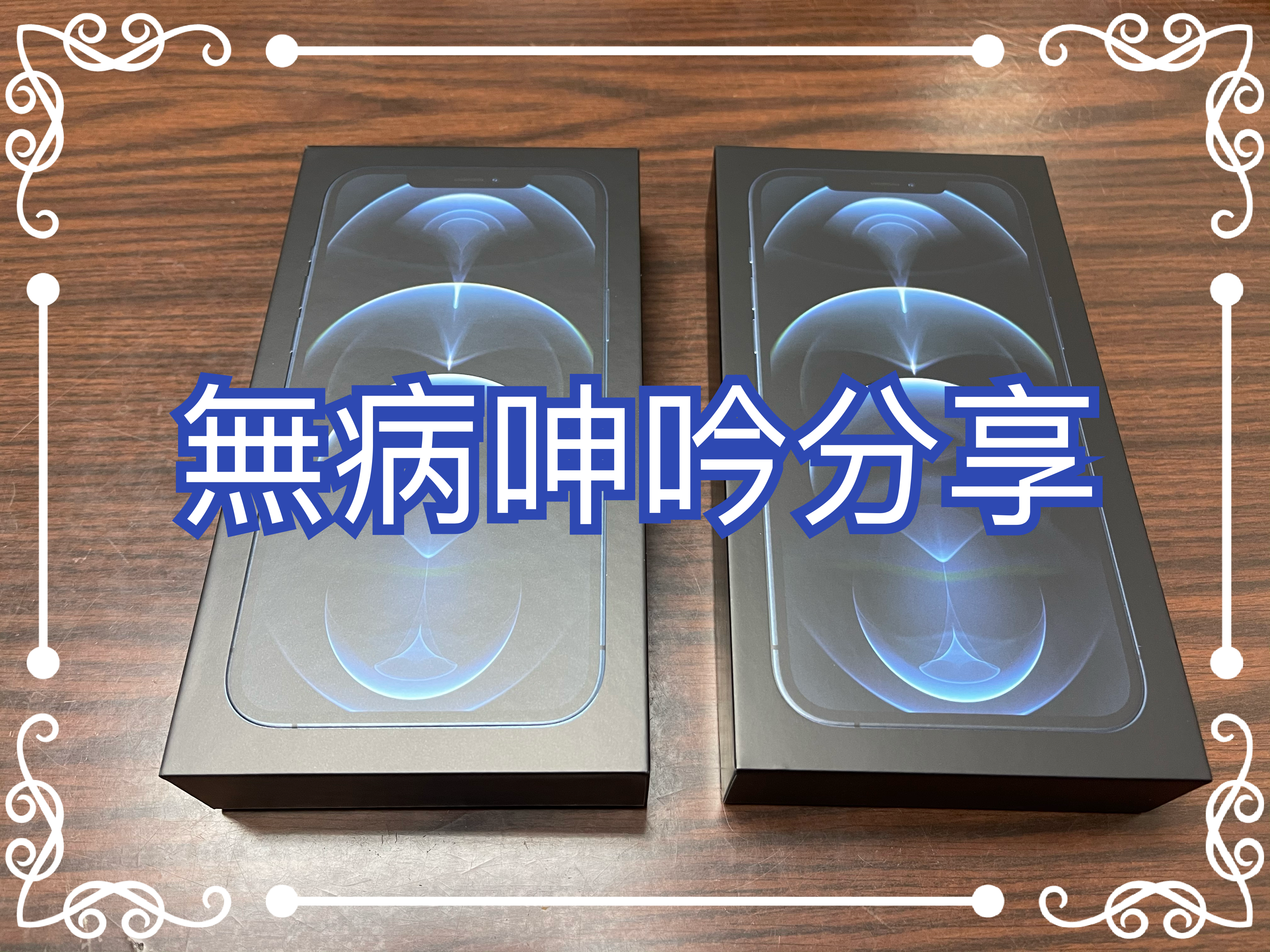 【無病呻吟分享】三個十年：凡他所做的盡都順利