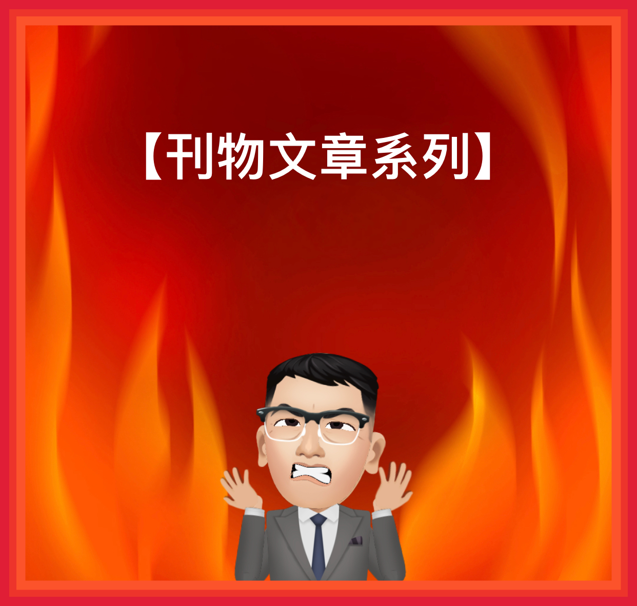 【刊物文章系列】「以色列神學之旅」訪問