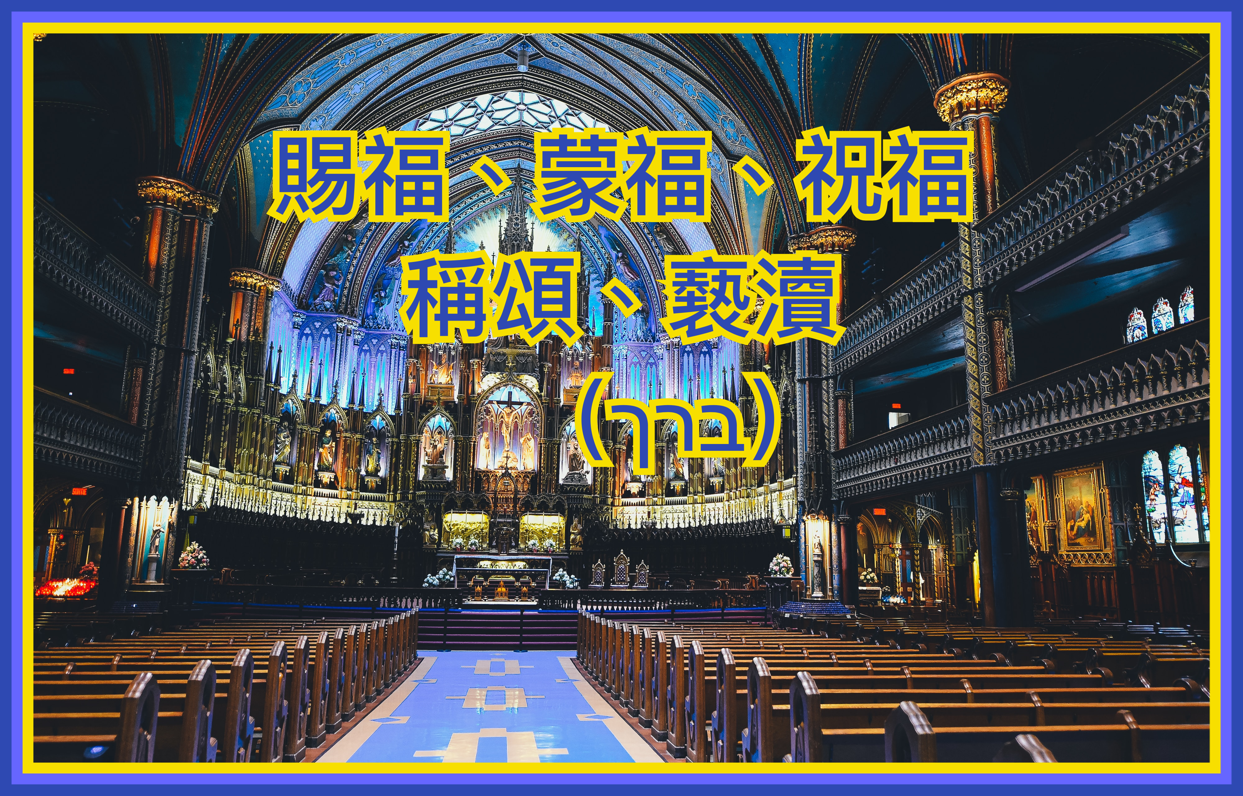 【希伯來文字彙系列】稱頌、蒙福、賜福、祝福、褻瀆（ברך）