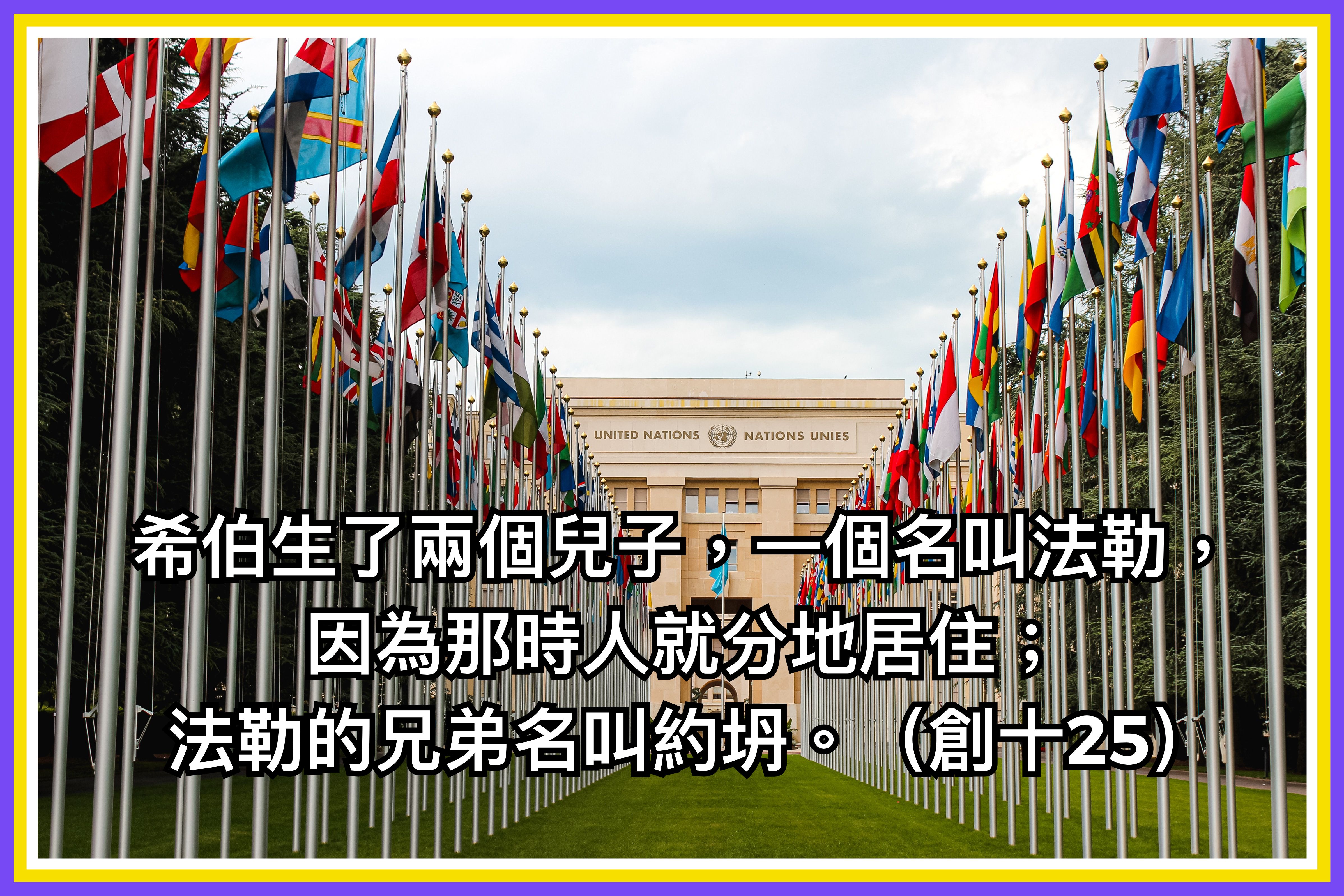 【創世記釋經】十1~十一9（3）