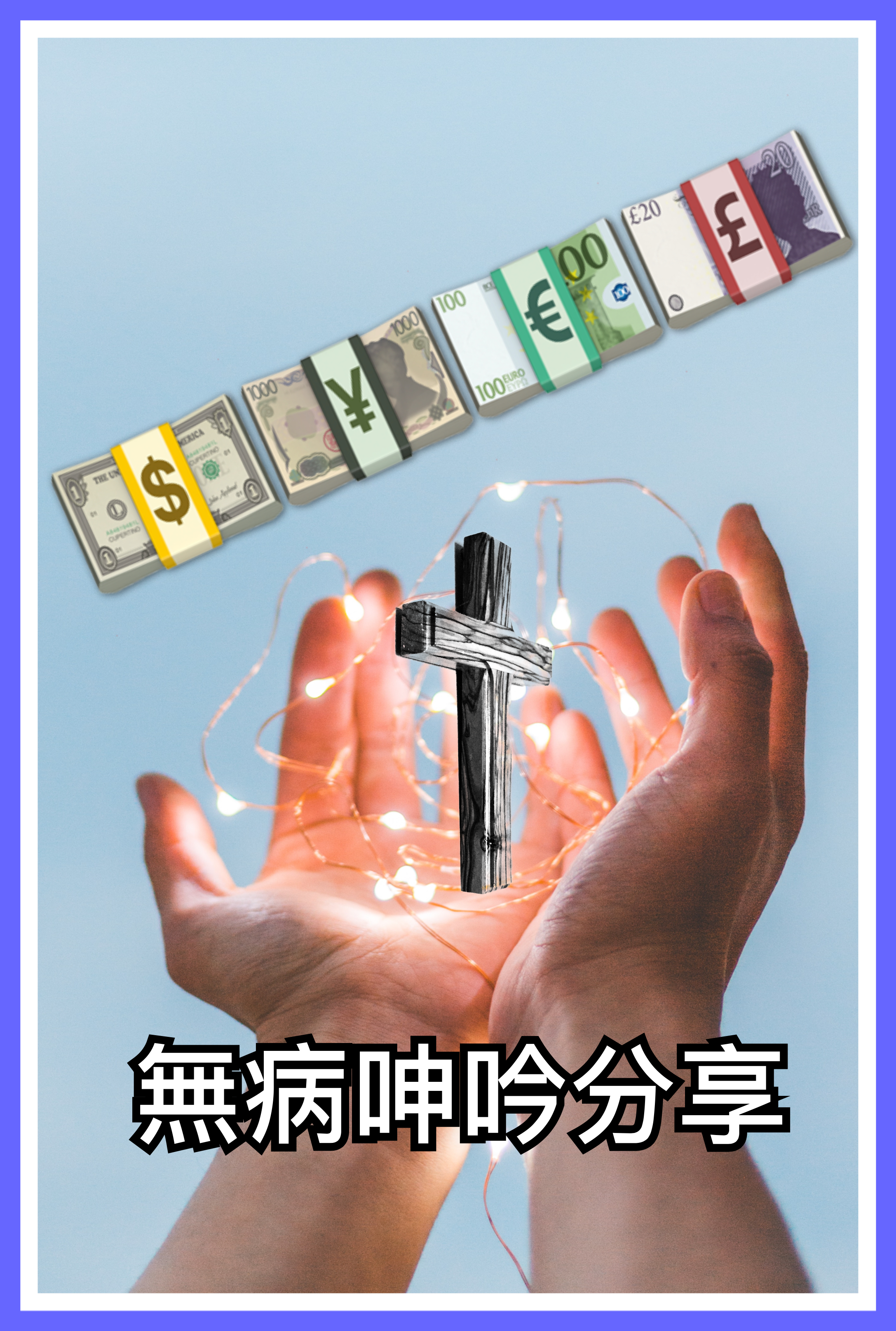 【無病呻吟分享】試題一則