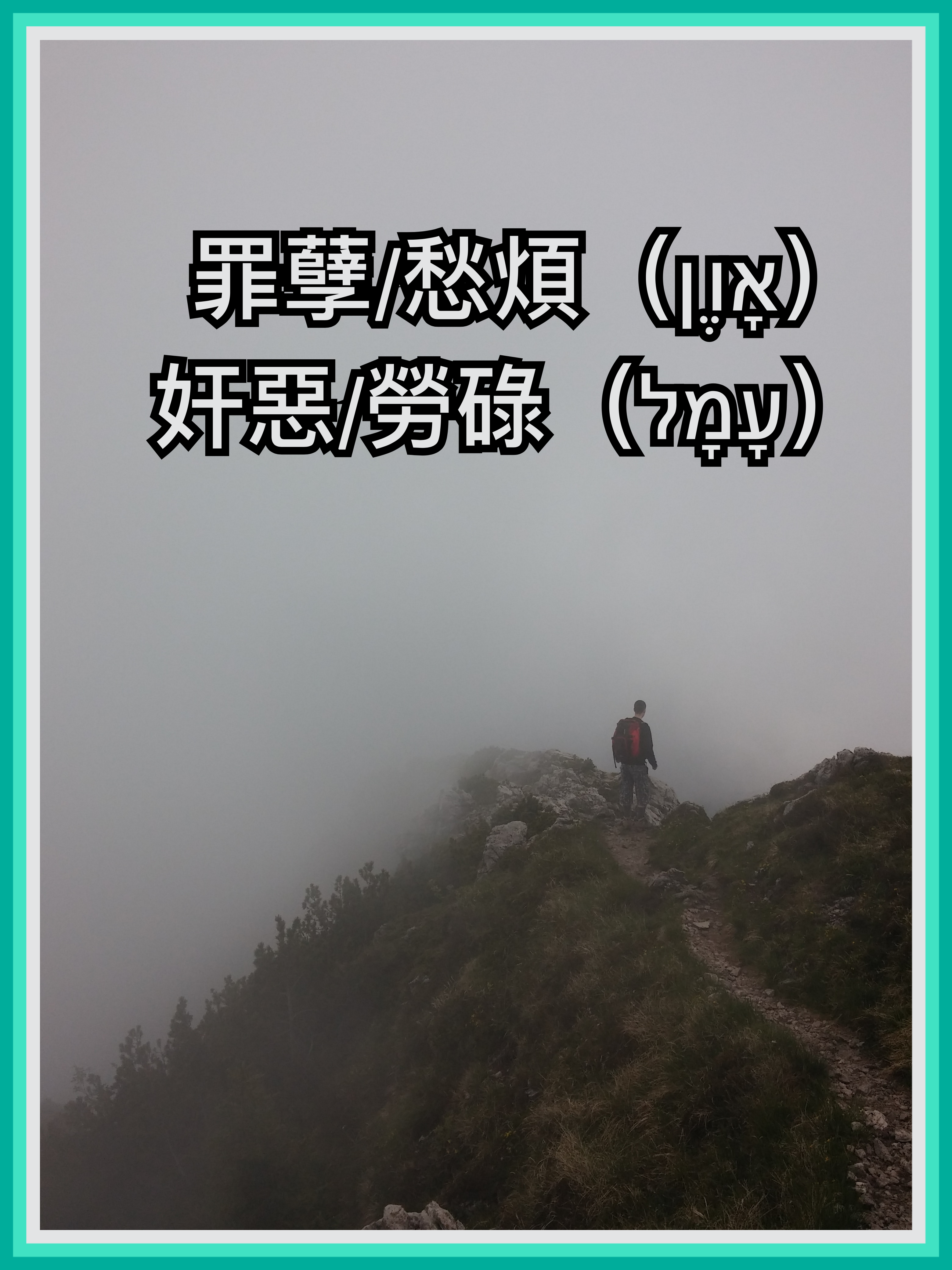 【希伯來文字彙系列】罪孽/愁煩（אָוֶן）、奸惡/勞碌（עָמָל）