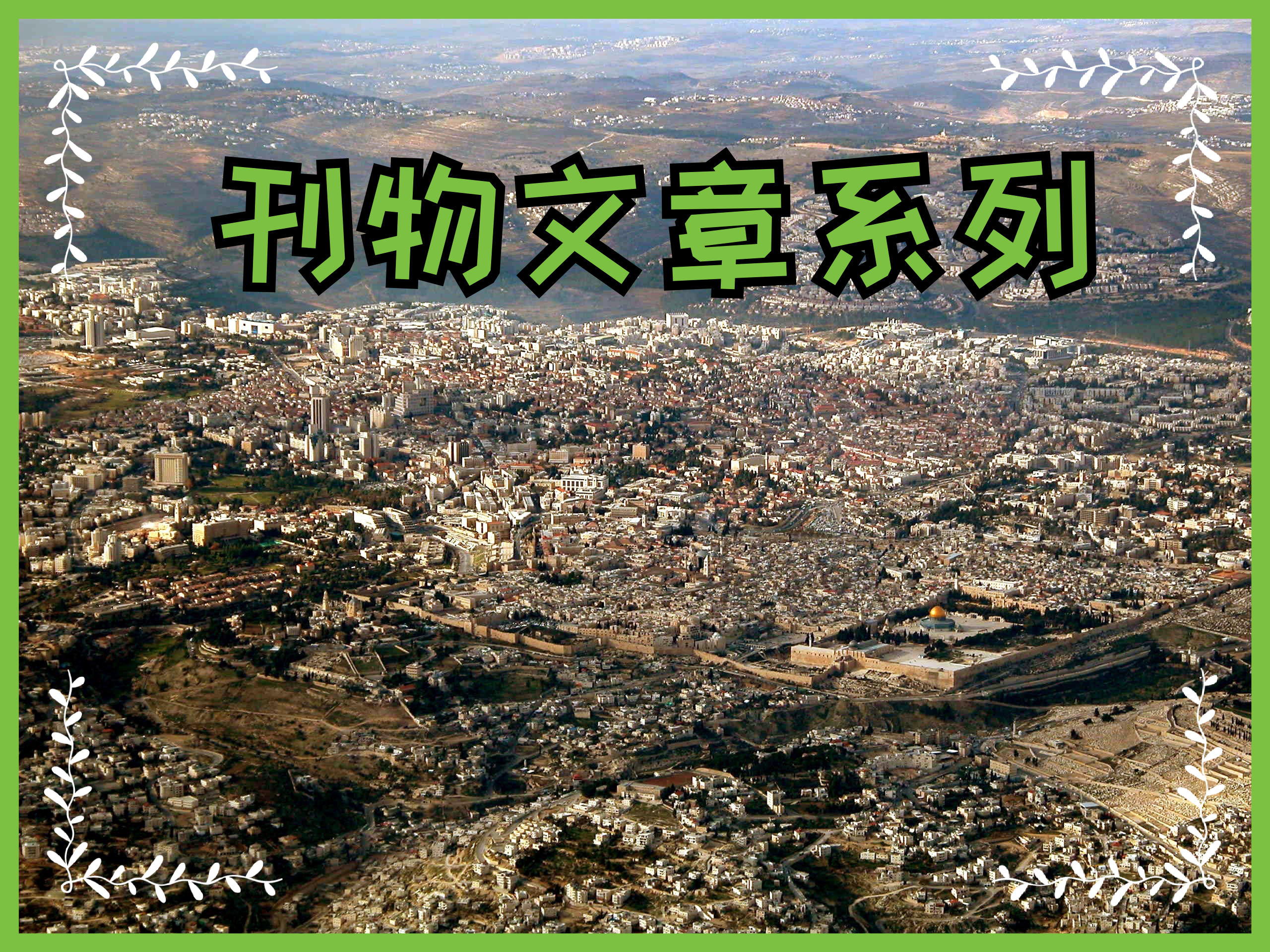 【刊物文章系列】令你愛上「舊約」的神學教授（專訪）