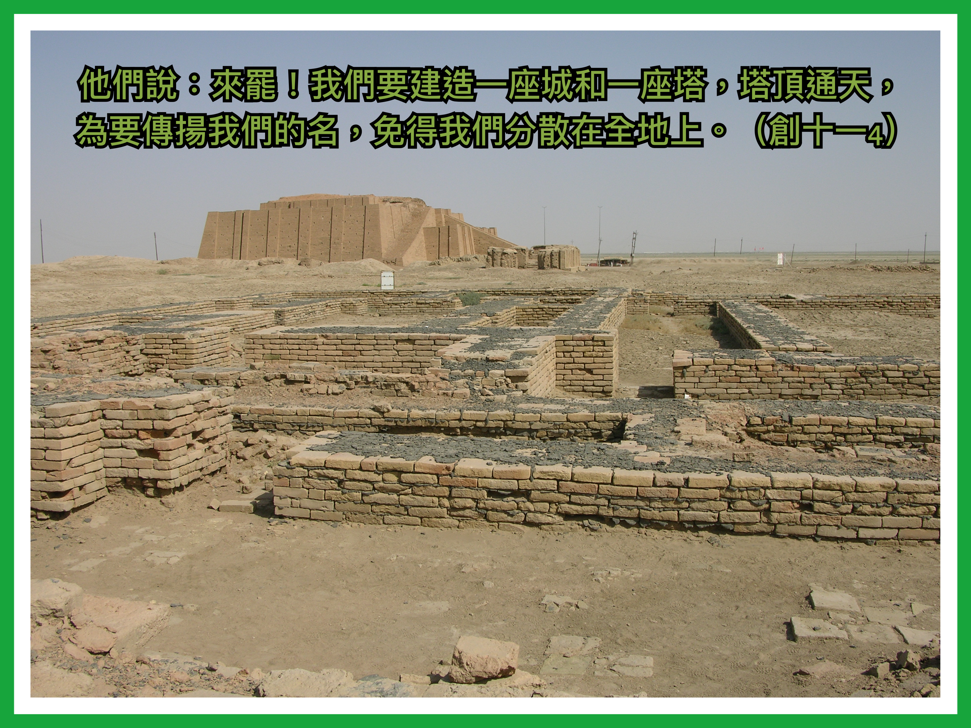 【創世記釋經】創十一1-9