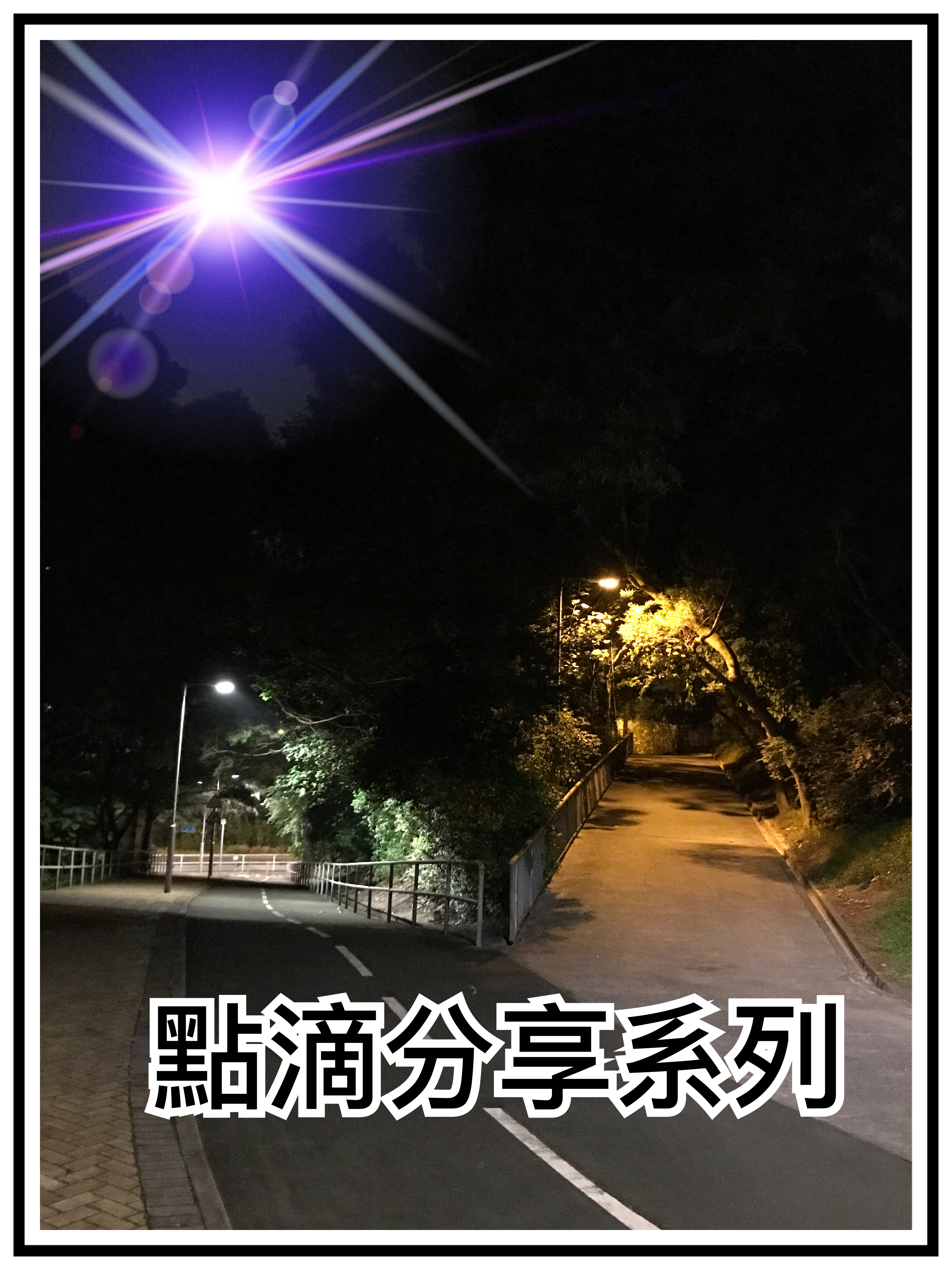 【點滴分享系列】教我如何去揀它？