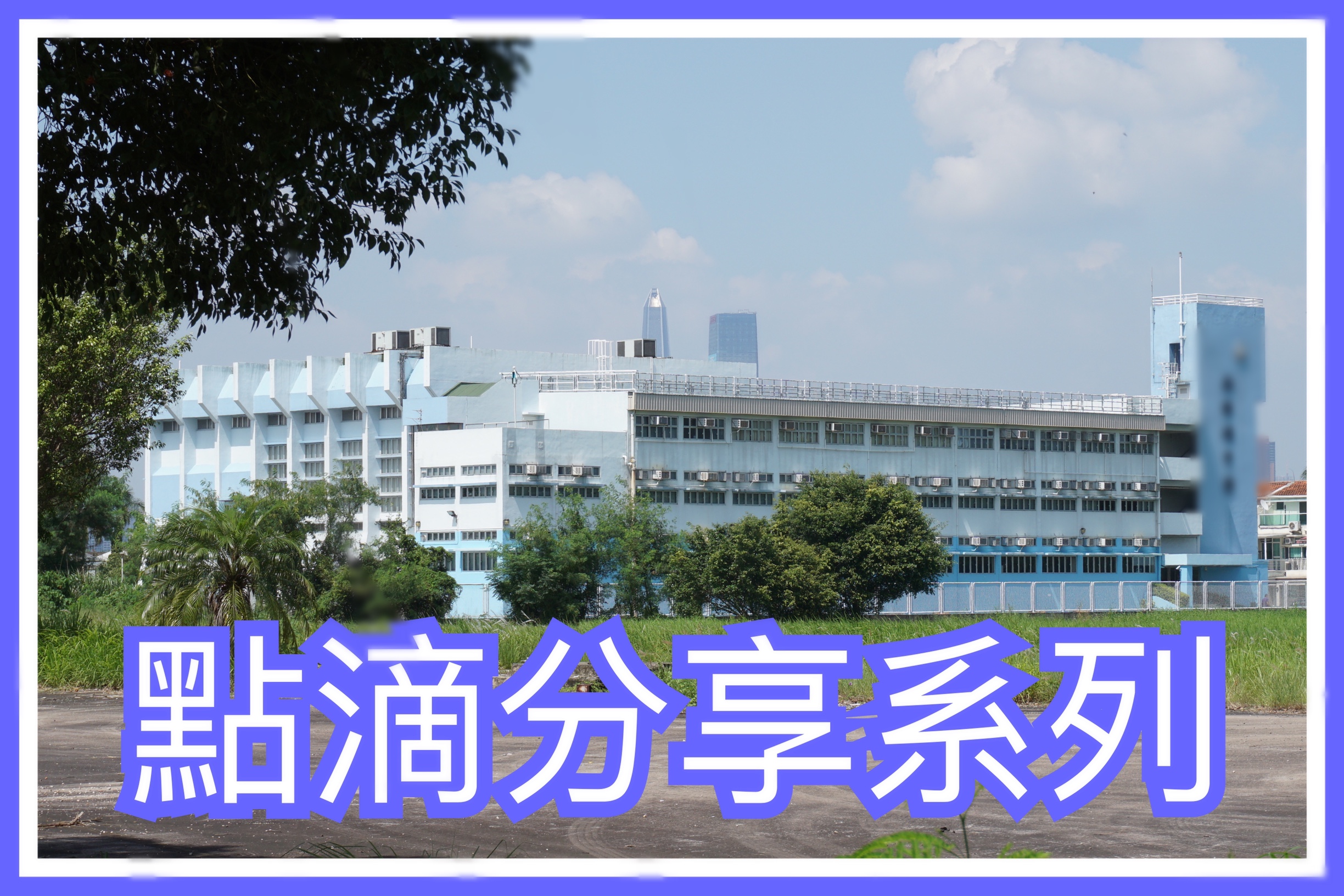 【點滴分享系列】回復中學教書生涯：禍福相倚