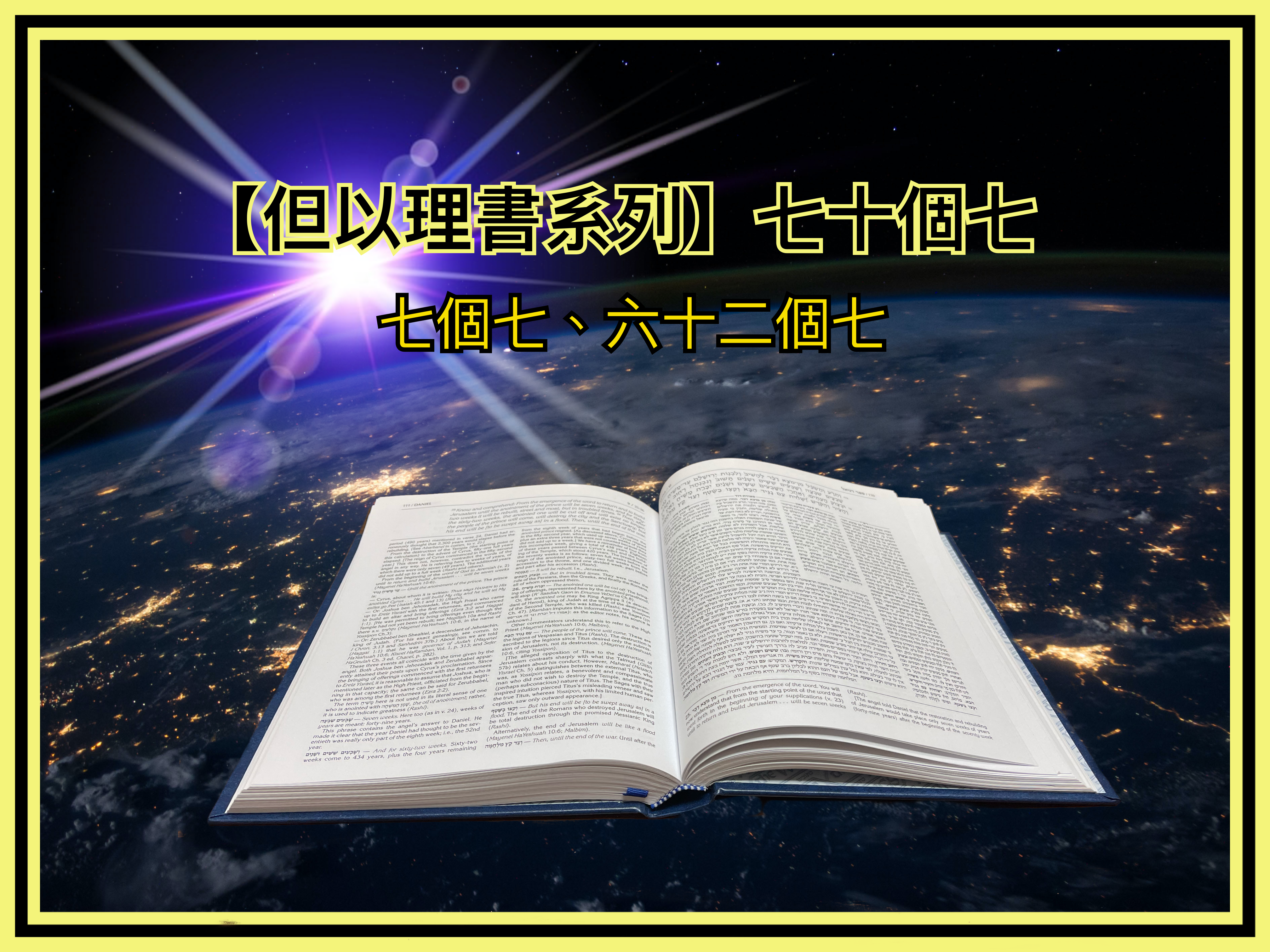 【但以理書系列】七十個七：七個七和六十二個七
