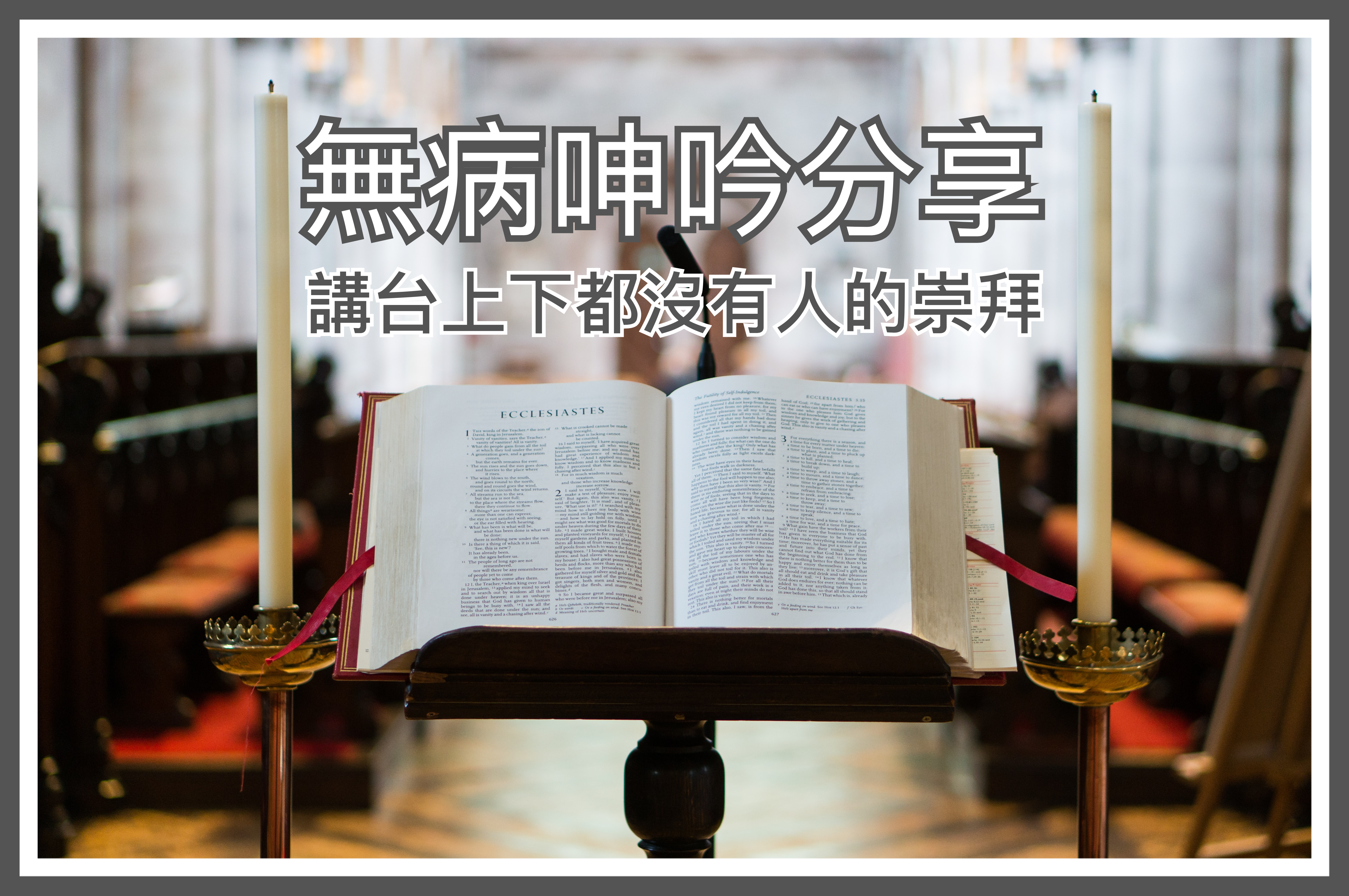 【無病呻吟分享】講台上下都沒有人的崇拜