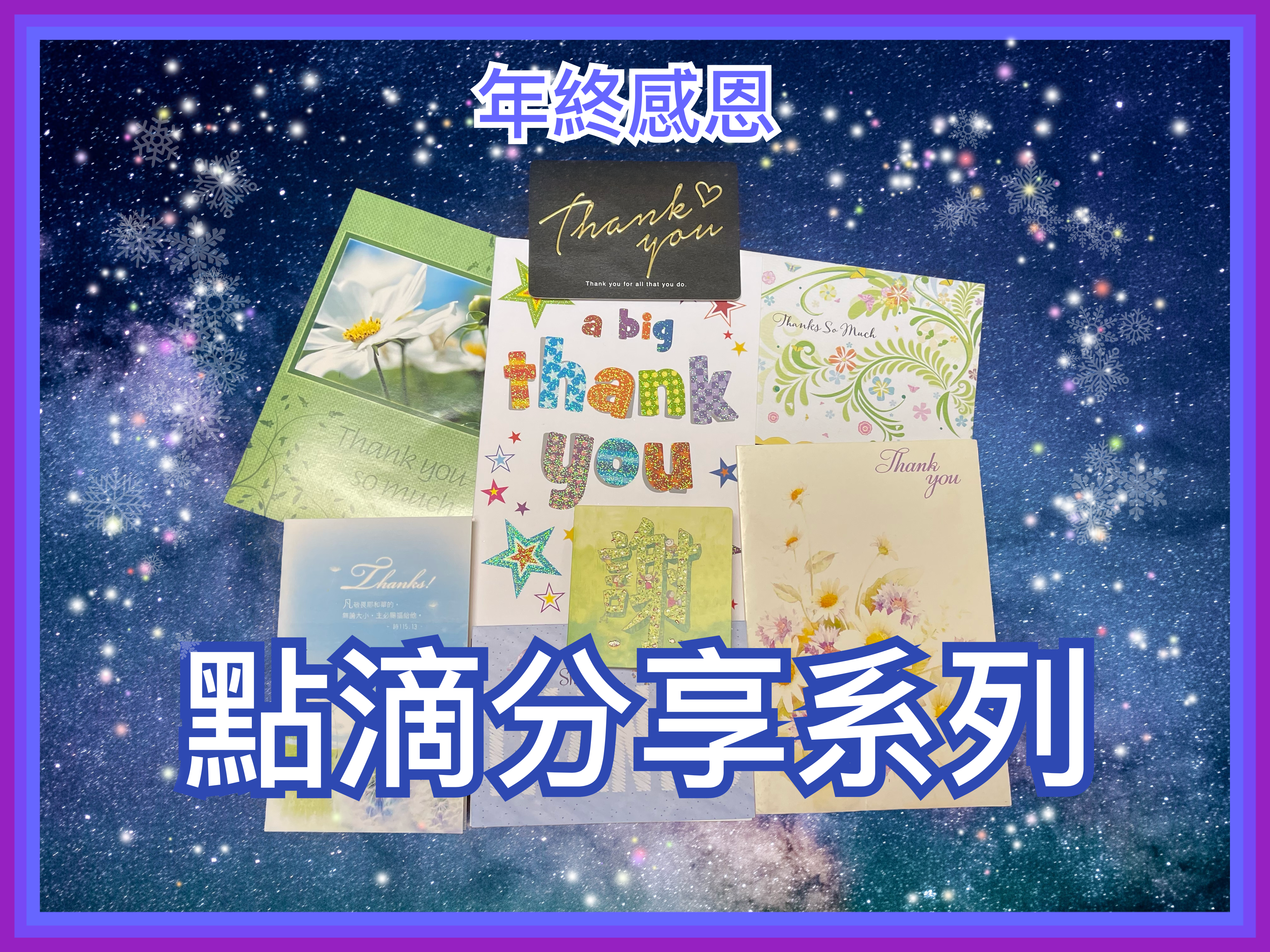 【無病呻吟分享】年終感恩