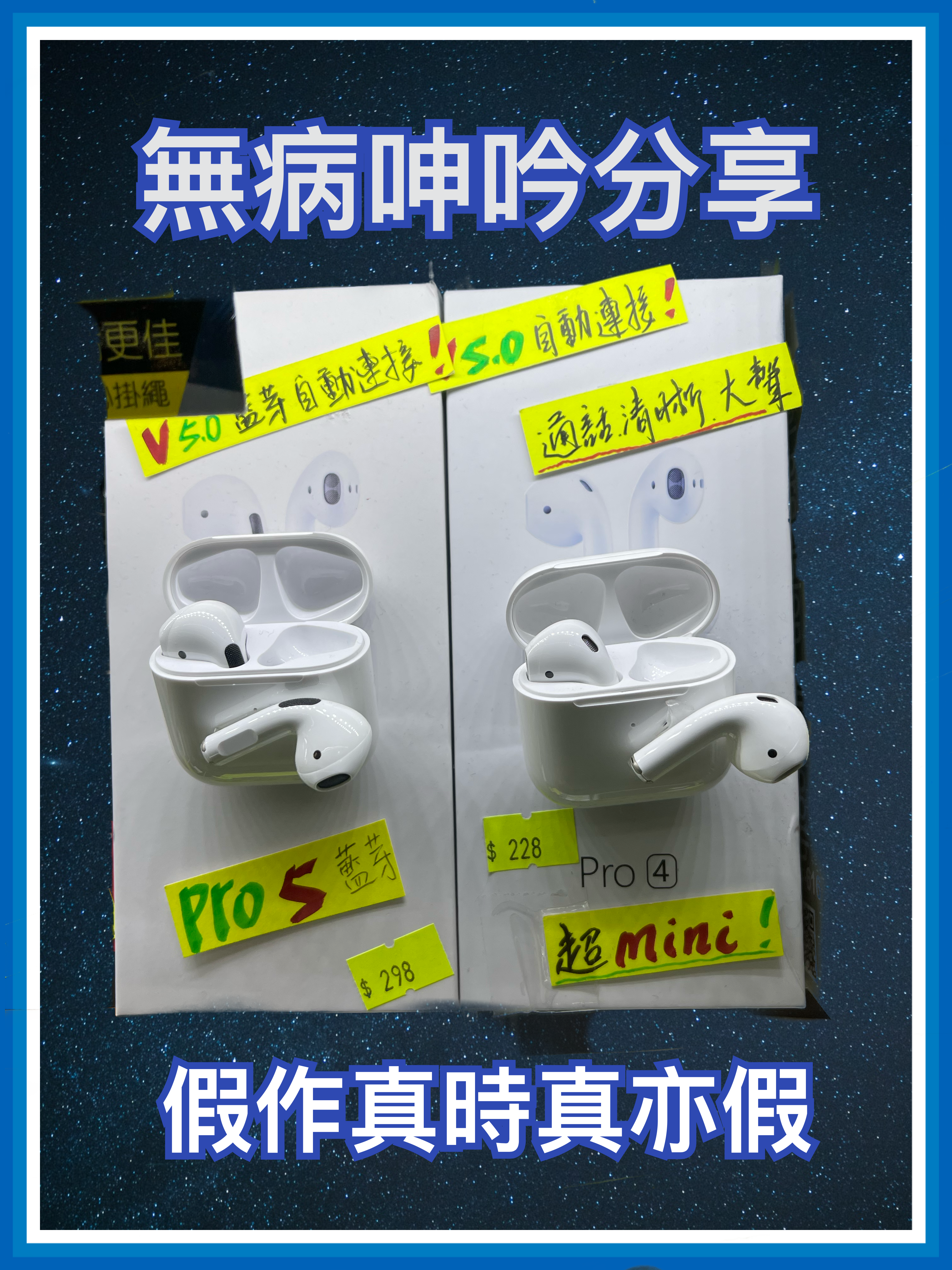 【無病呻吟分享】假作真時真亦假；真作假時假亦真