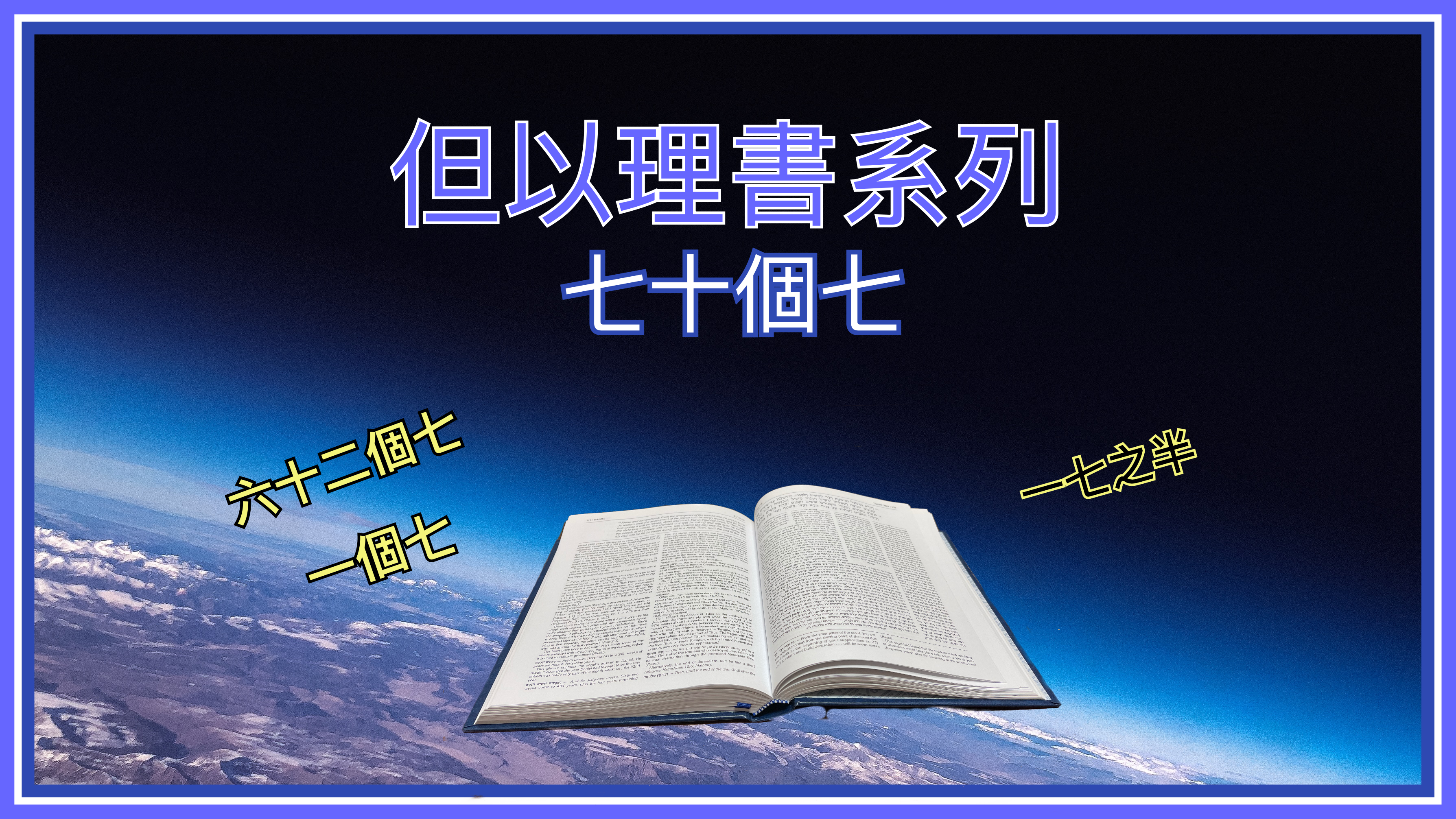 【釋經系列】七十個七：六十二個七、一個七之一七之半