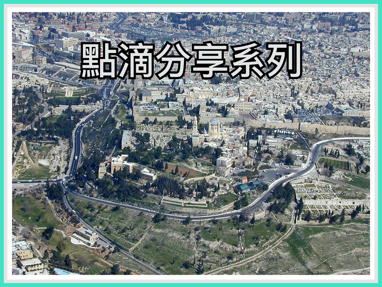 【點滴分享系列】初到貴境