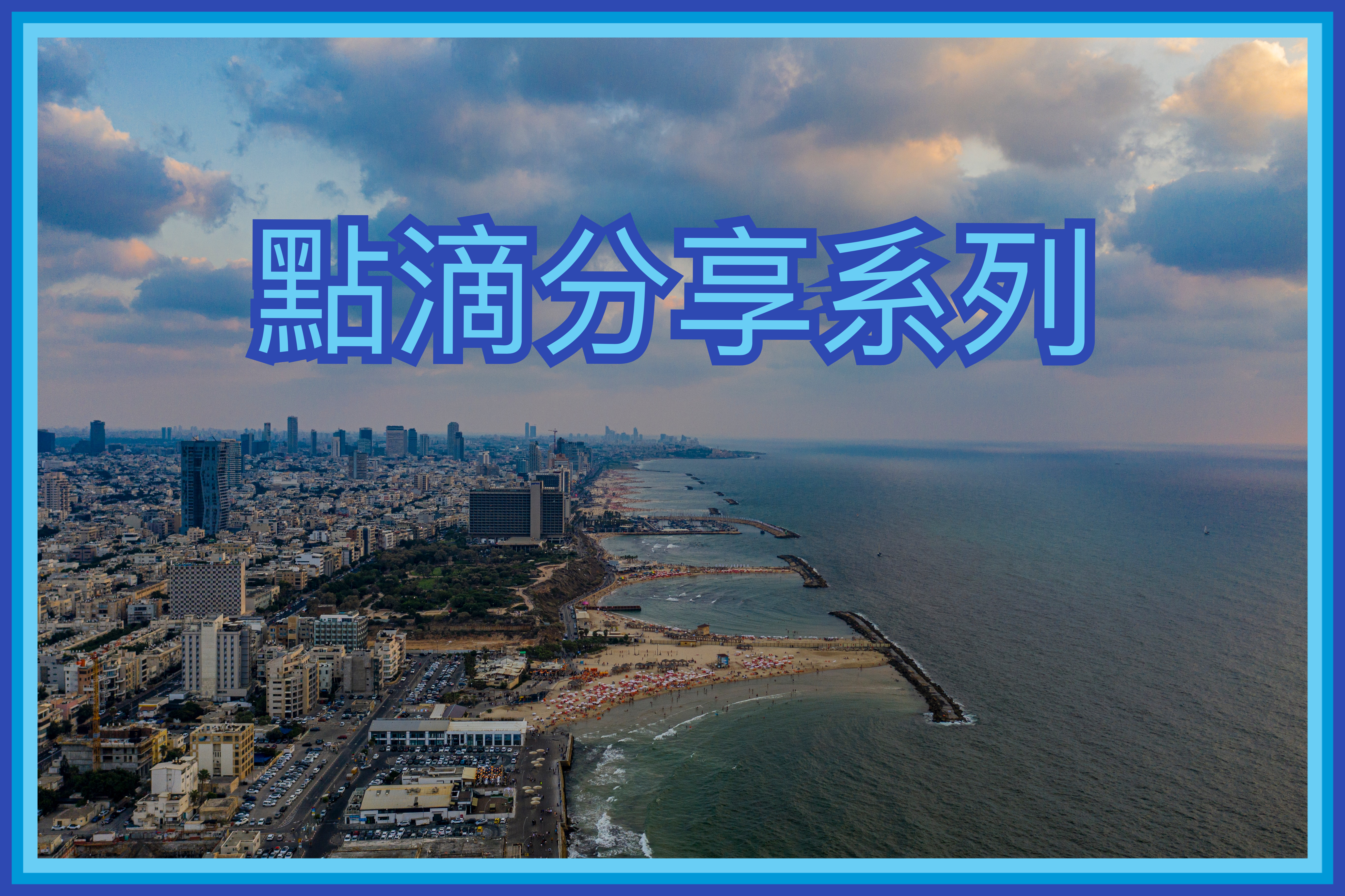 【點滴分享系列】整裝待發