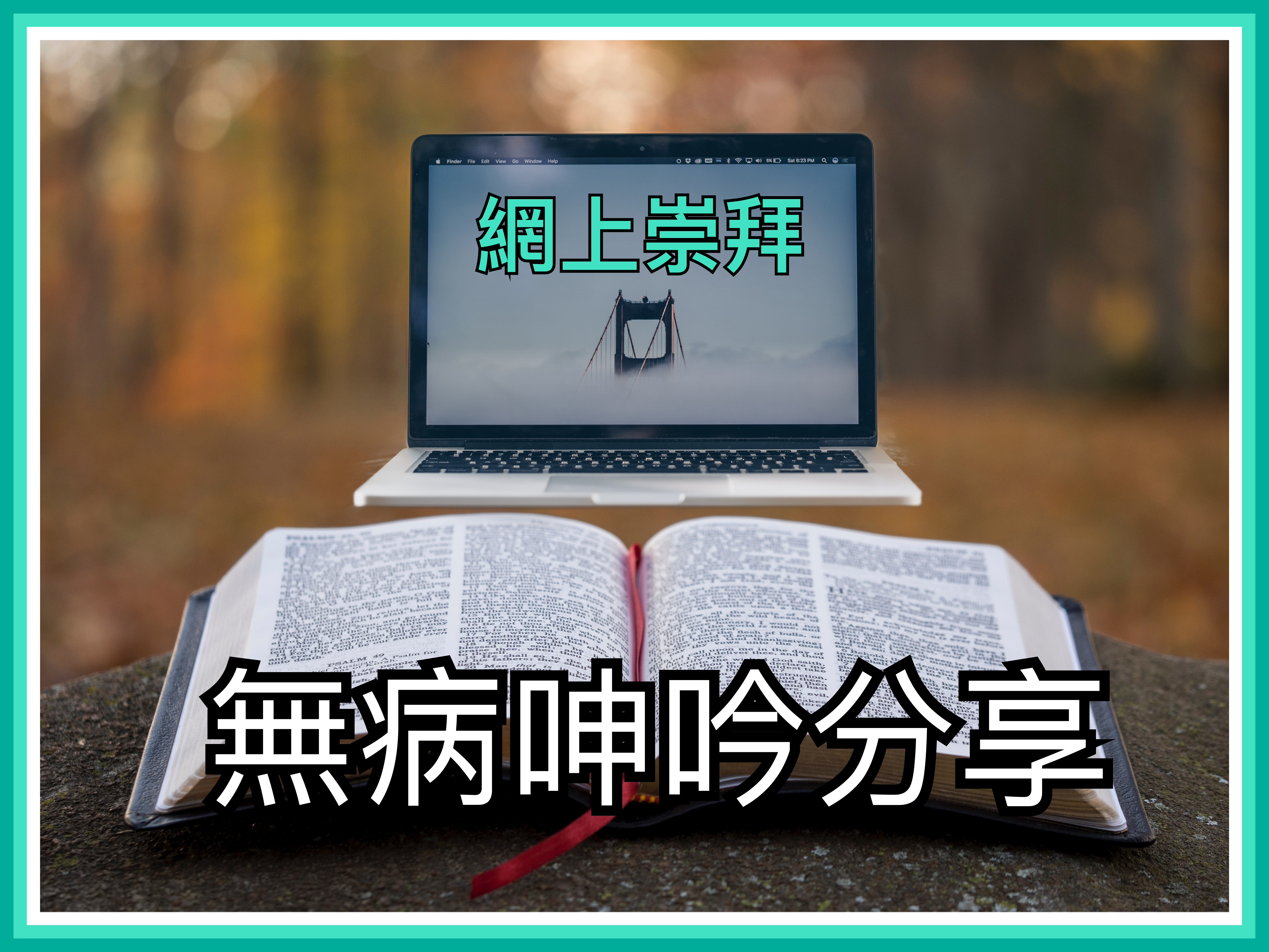 【無病呻吟分享】網上崇拜